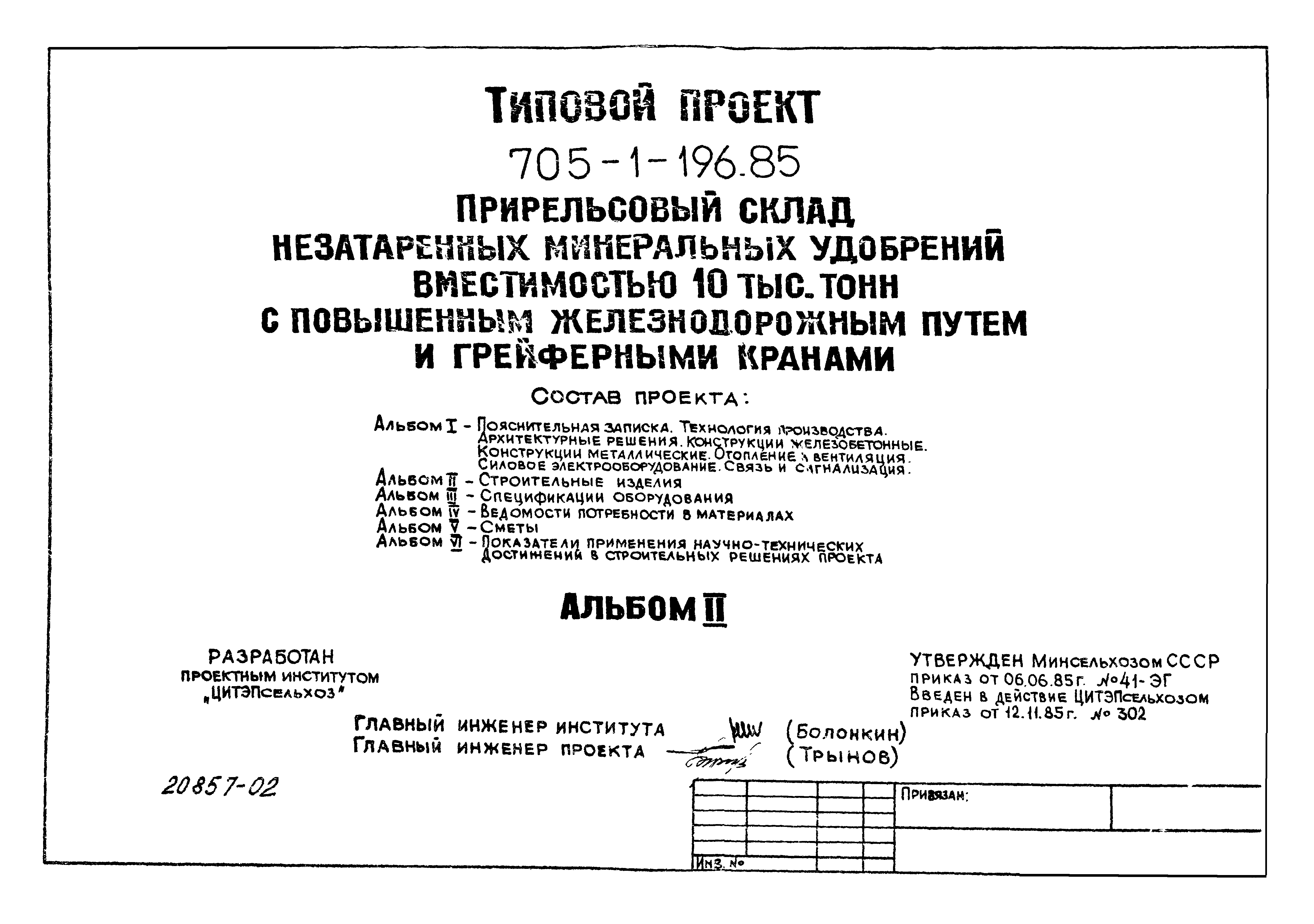 Типовой проект 705-1-196.85