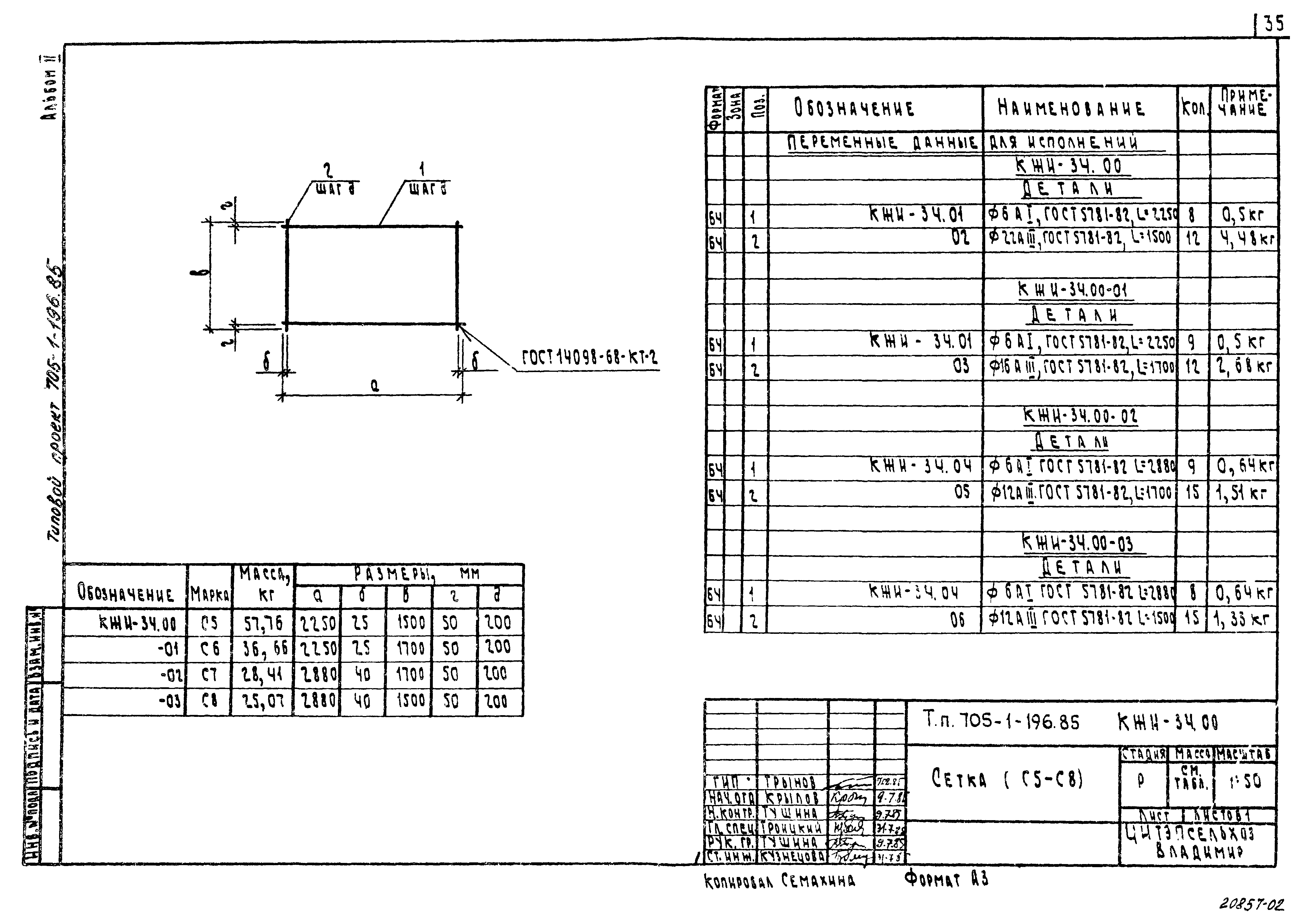 Типовой проект 705-1-196.85
