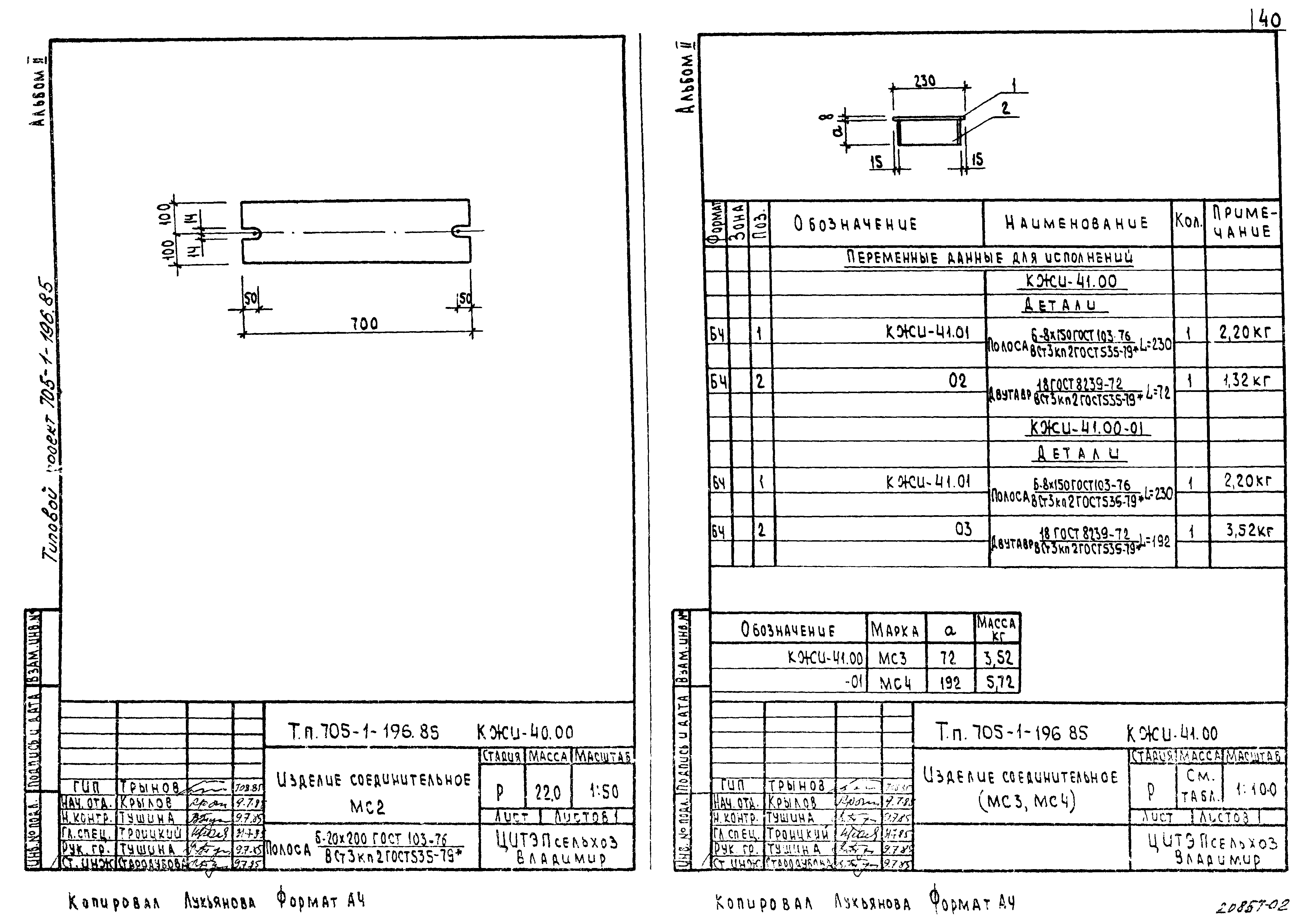 Типовой проект 705-1-196.85