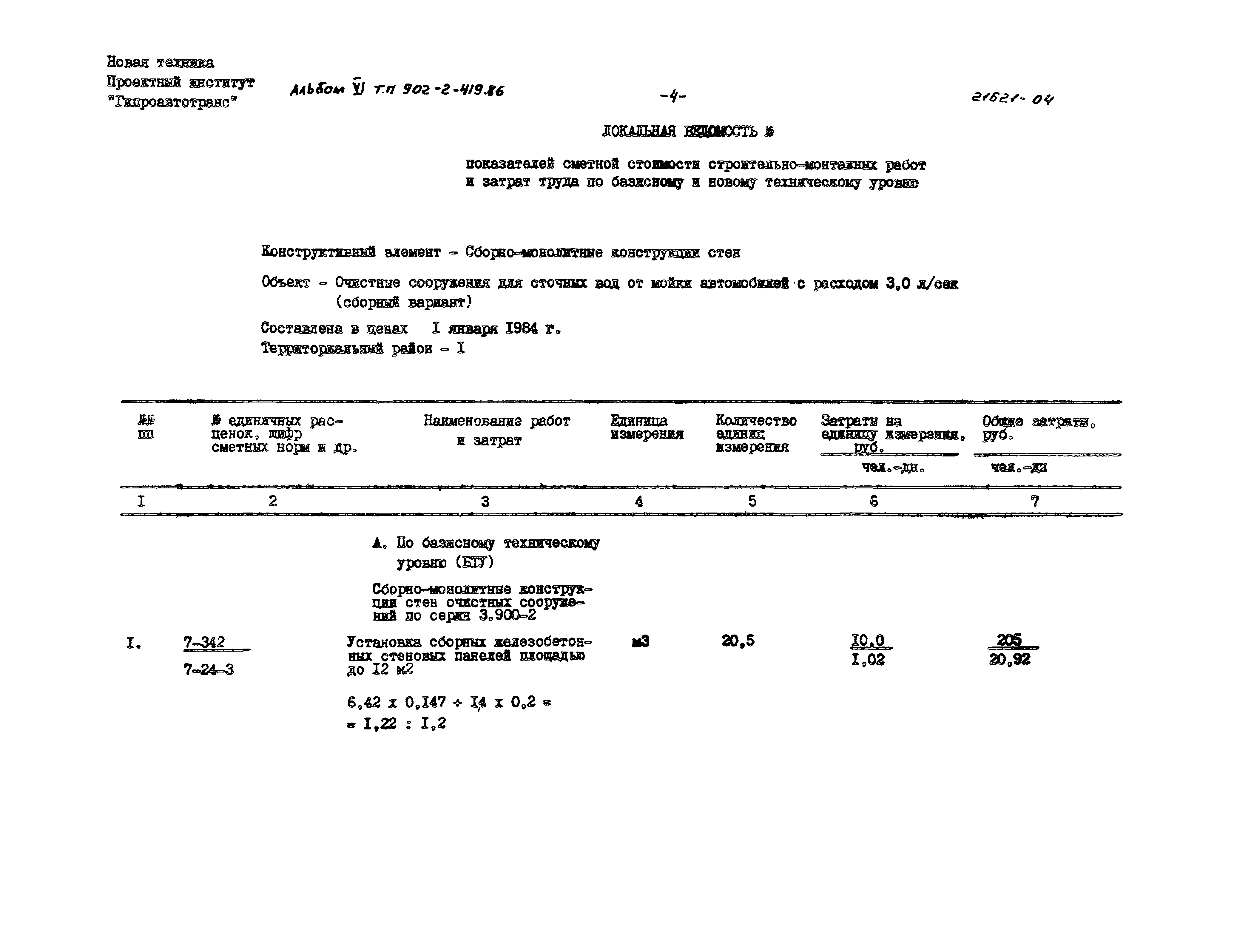 Типовой проект 902-2-419.86