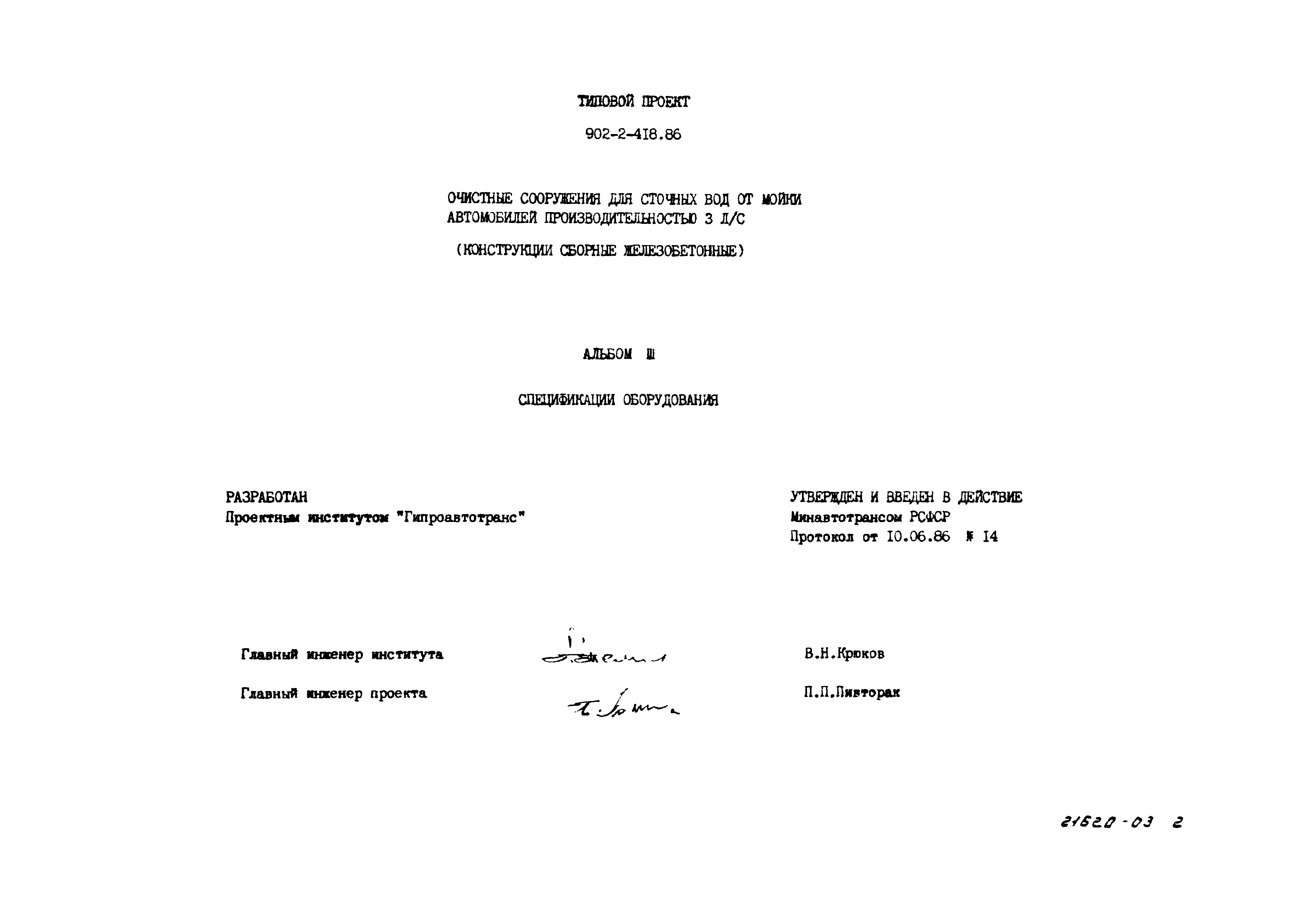 Типовой проект 902-2-419.86