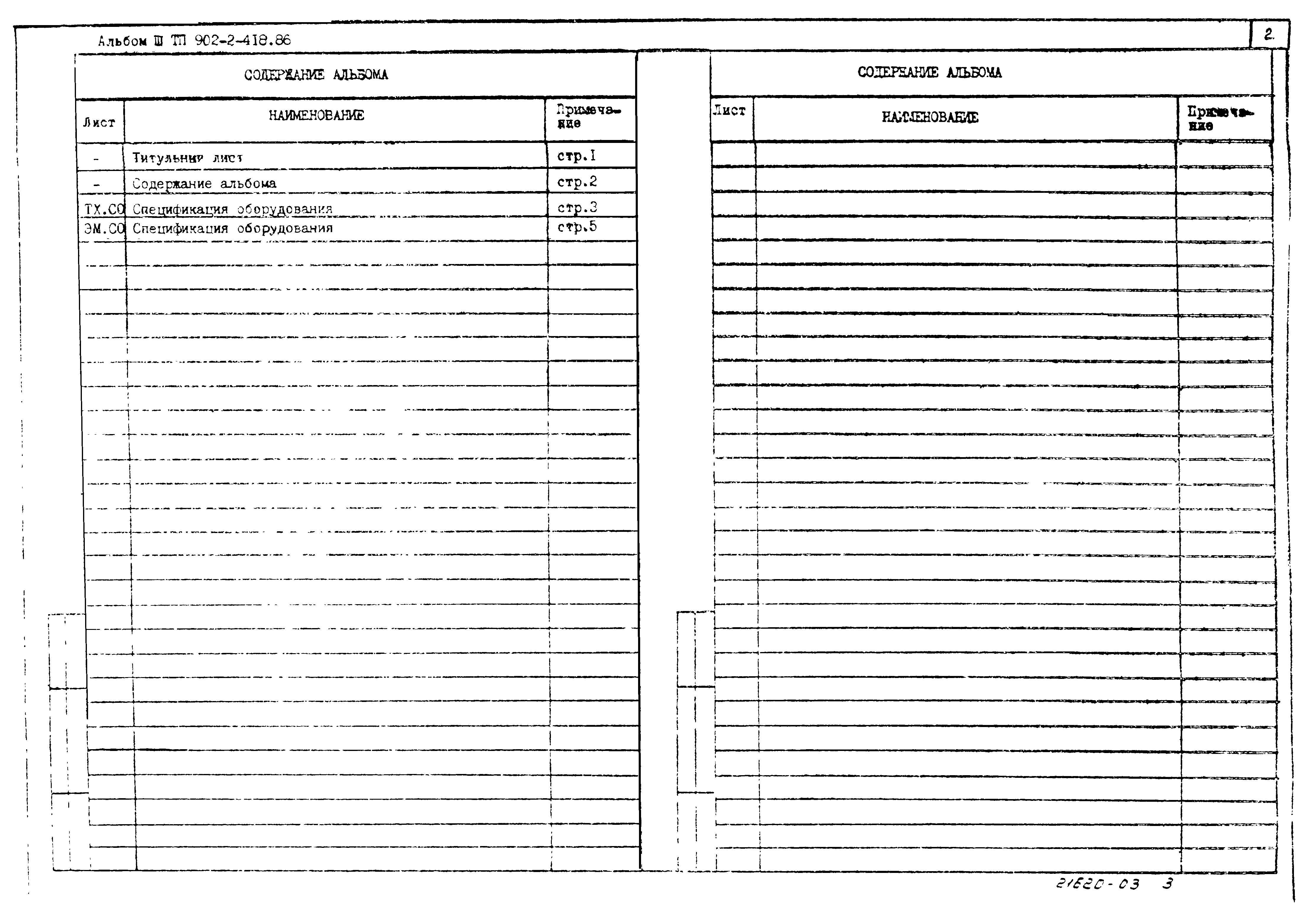 Типовой проект 902-2-419.86