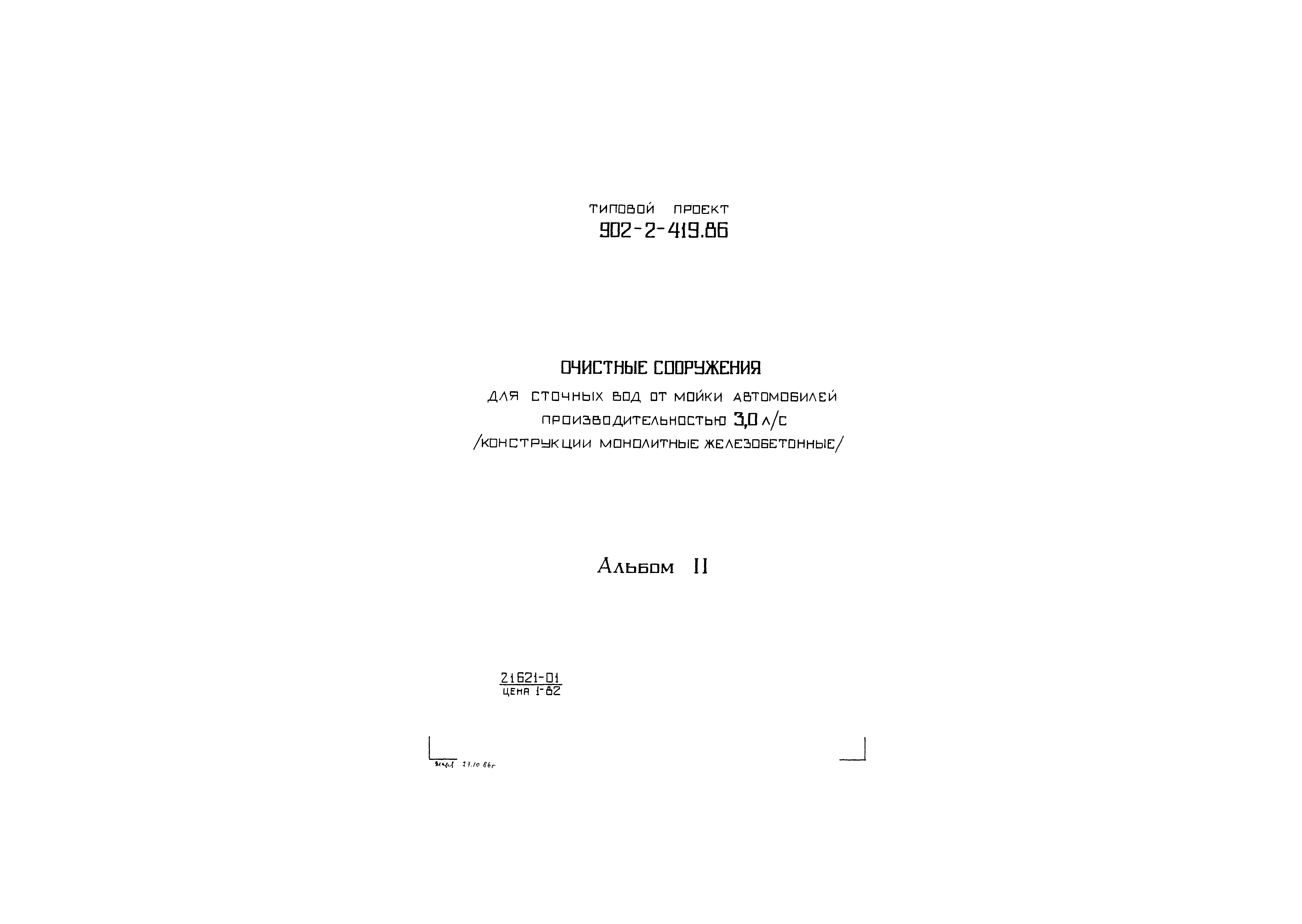 Типовой проект 902-2-419.86