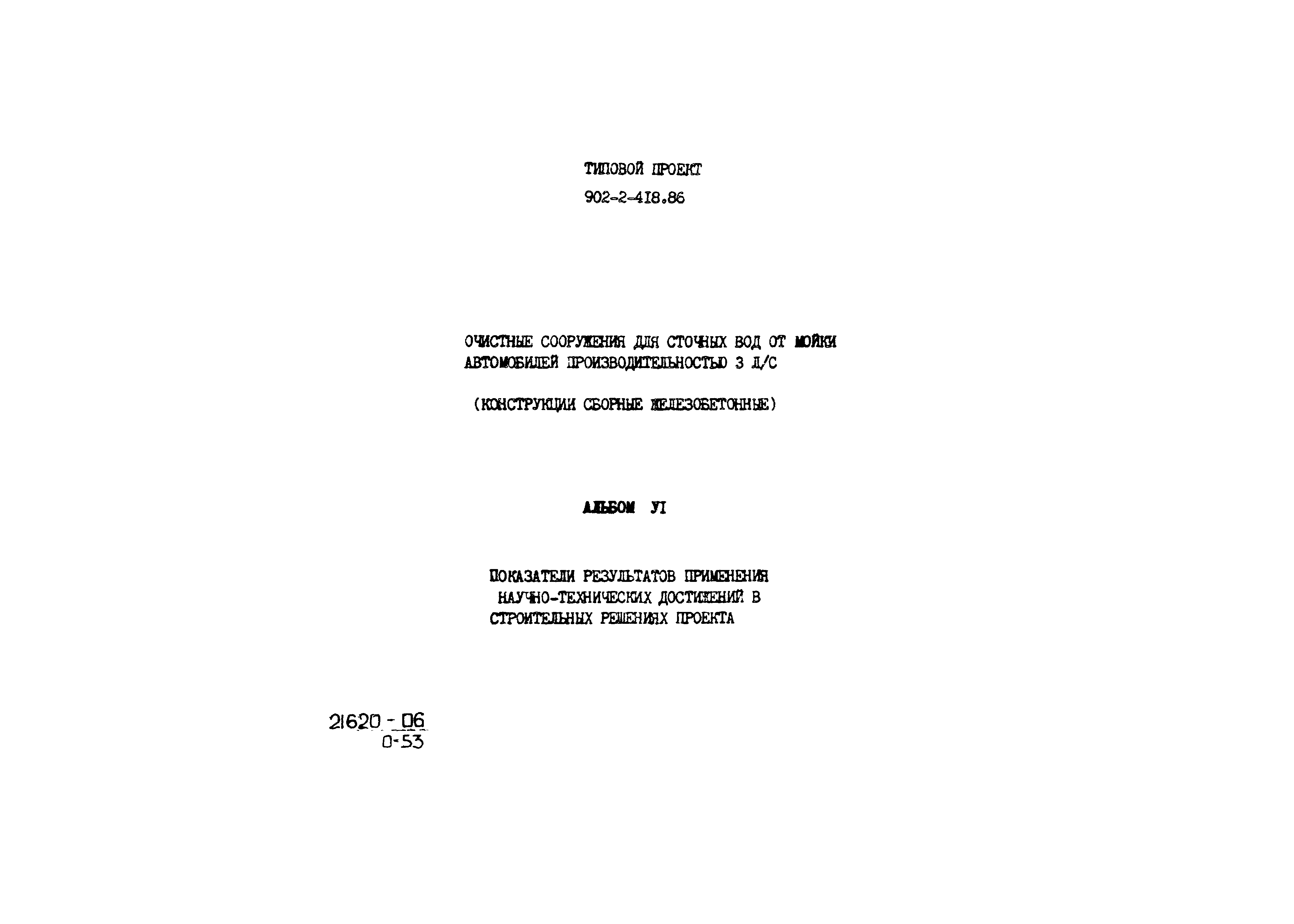 Типовой проект 902-2-418.86