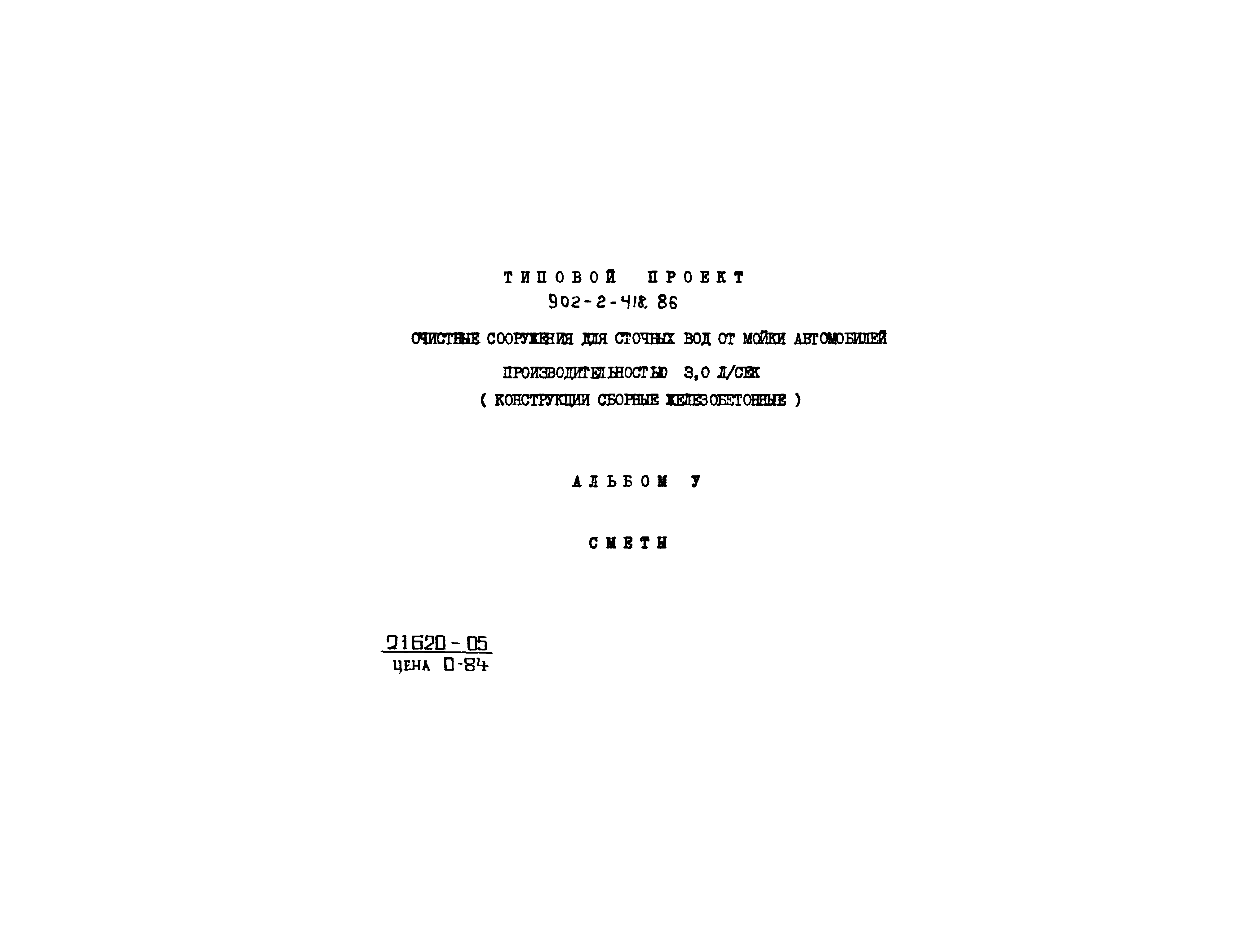 Типовой проект 902-2-418.86