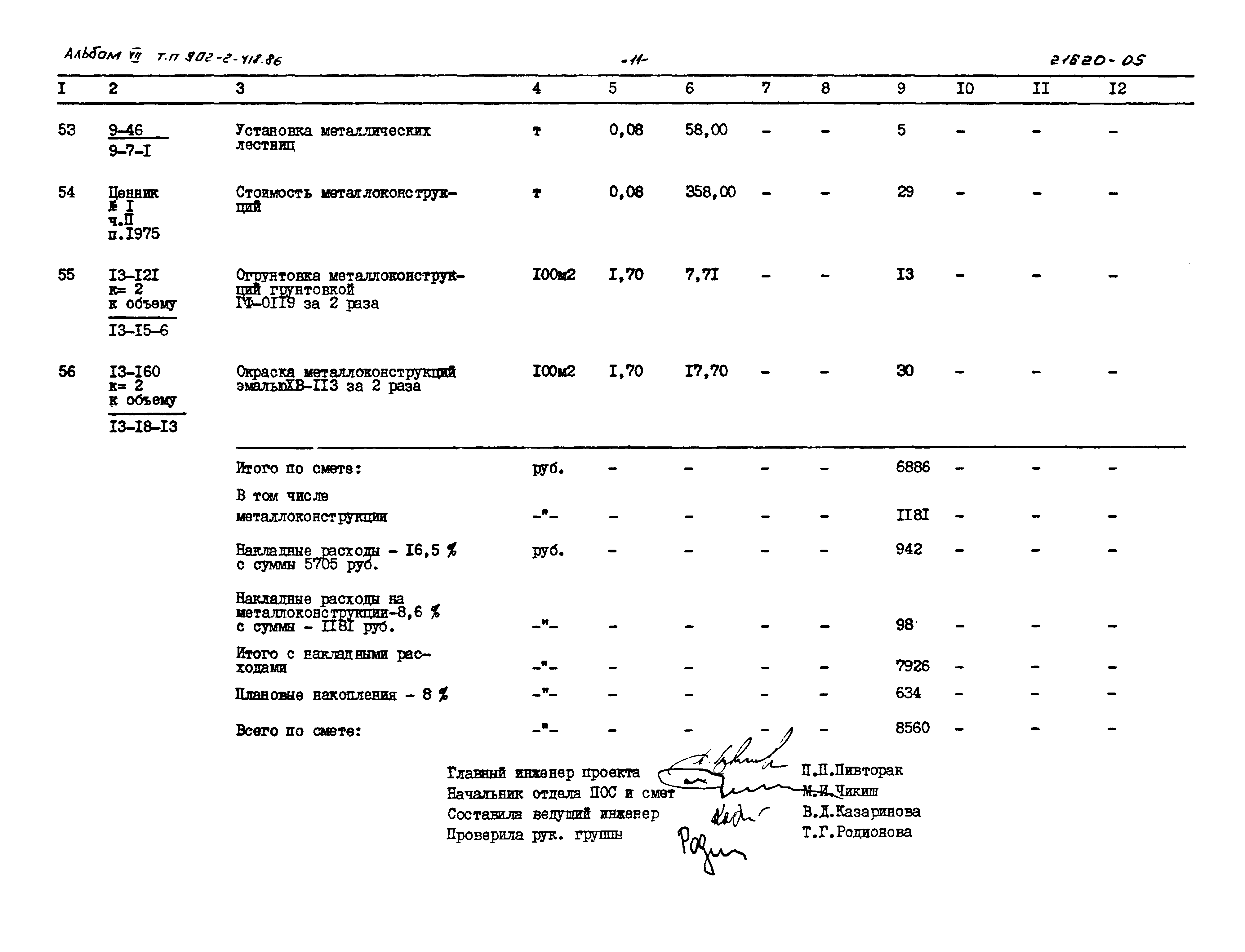 Типовой проект 902-2-418.86