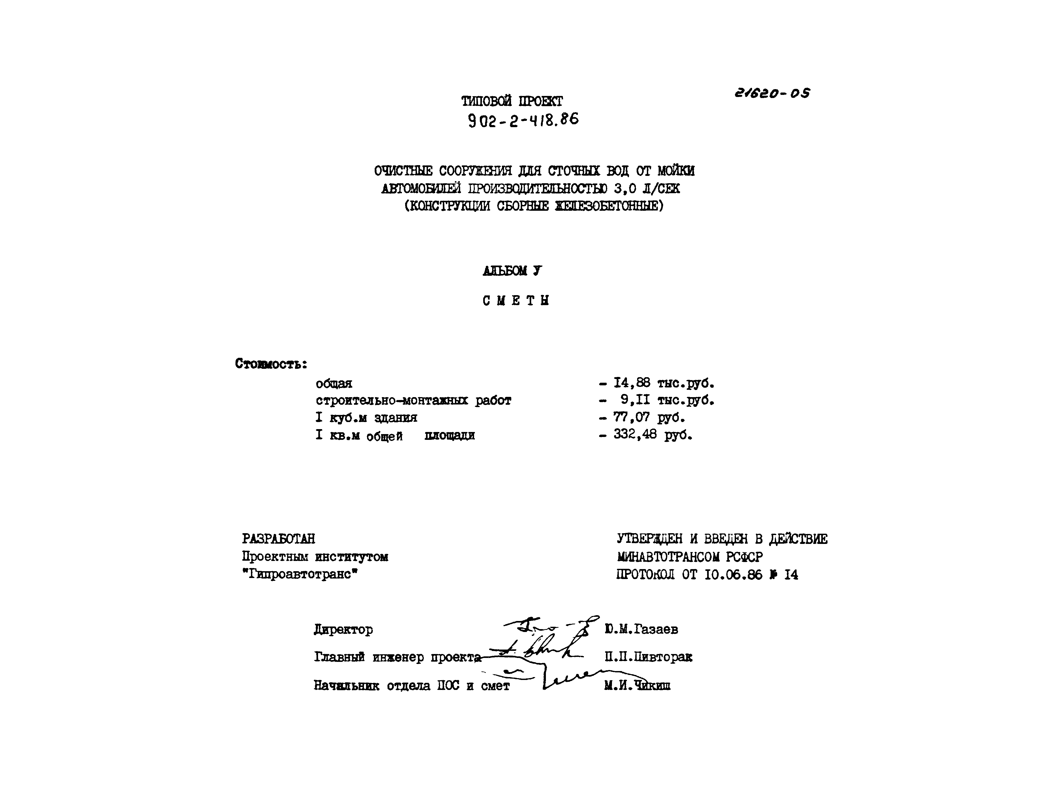 Типовой проект 902-2-418.86