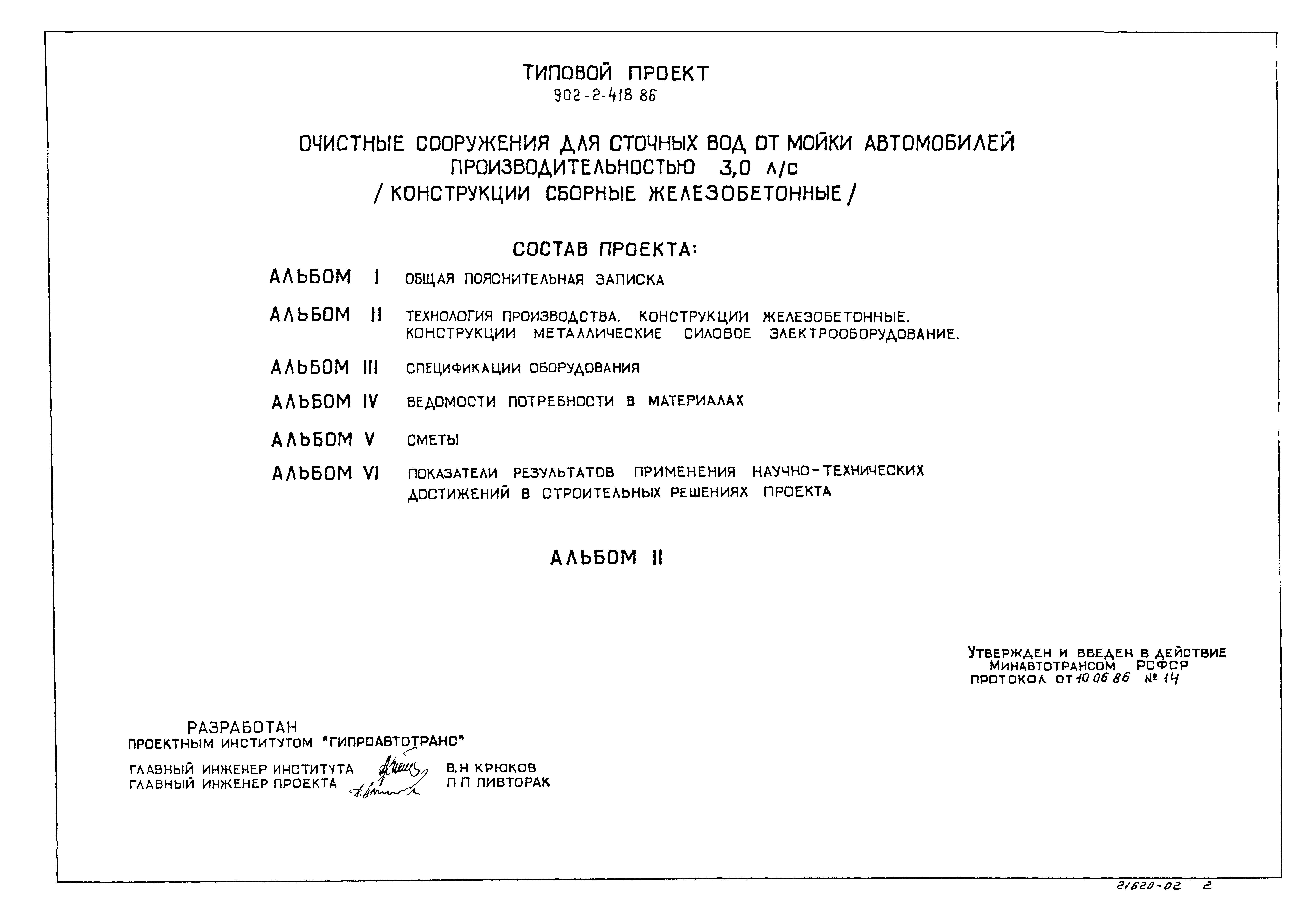 Типовой проект 902-2-418.86