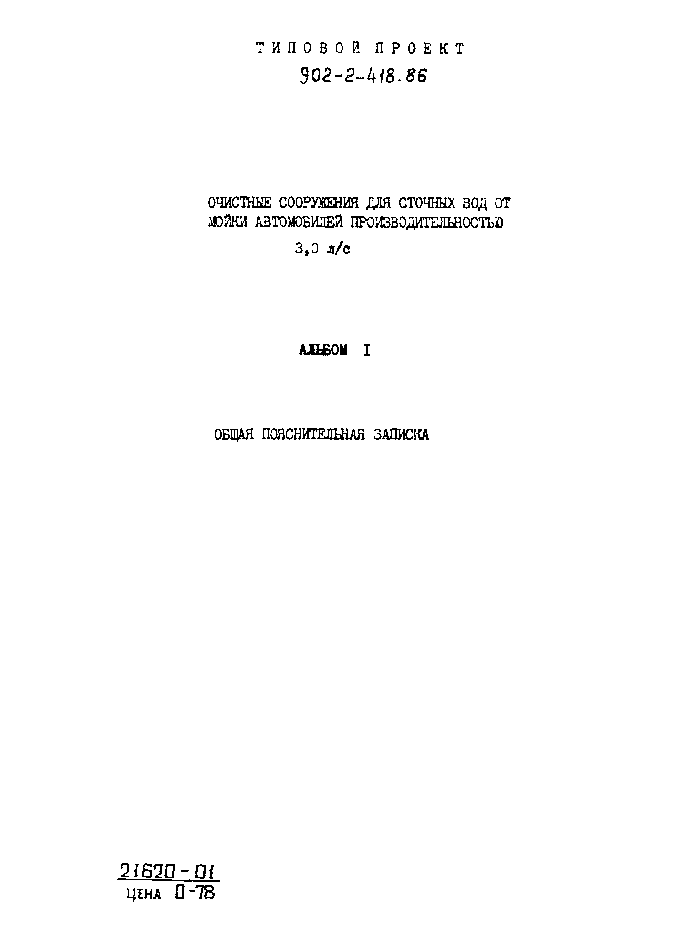 Типовой проект 902-2-418.86