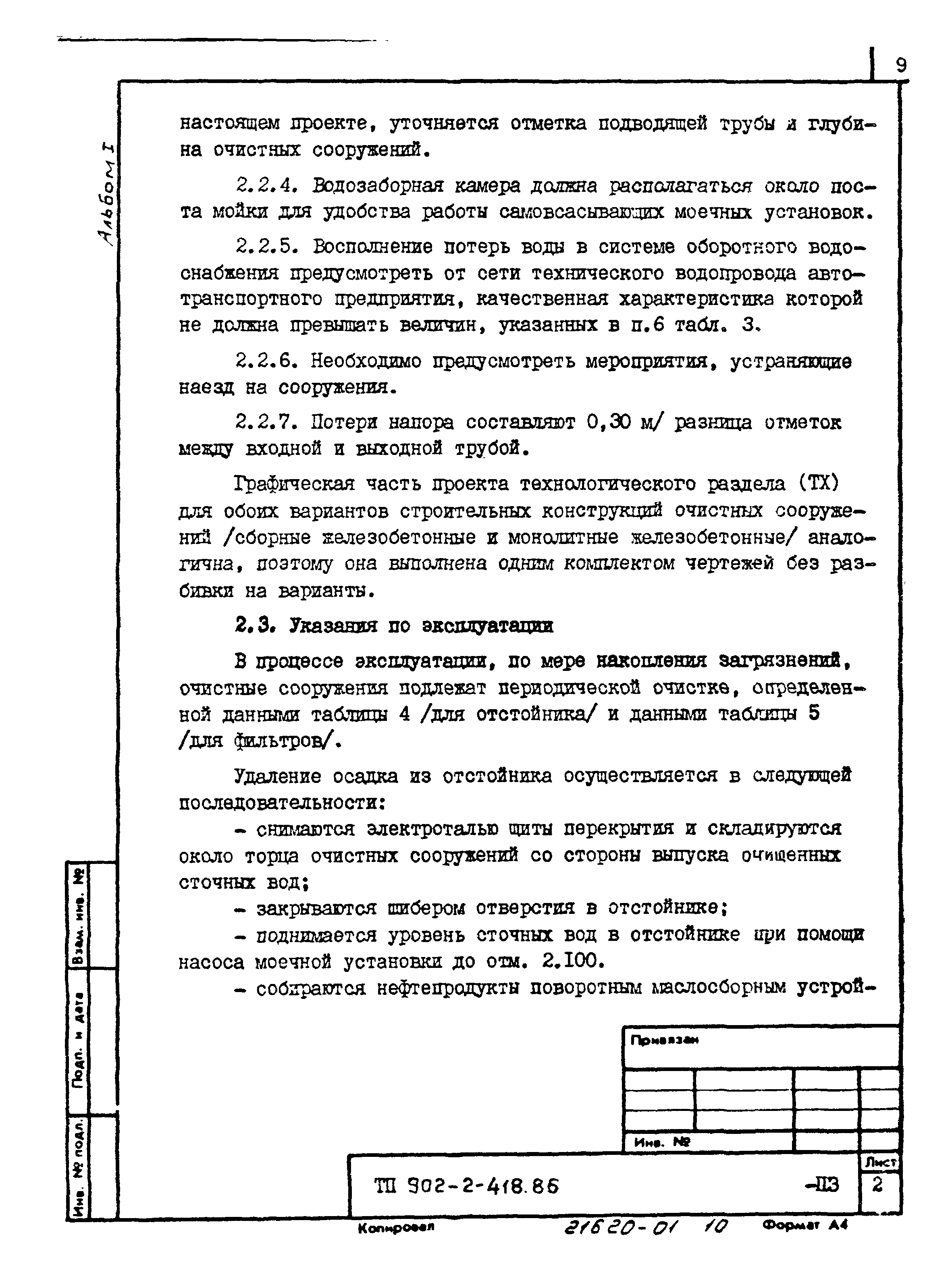 Типовой проект 902-2-418.86