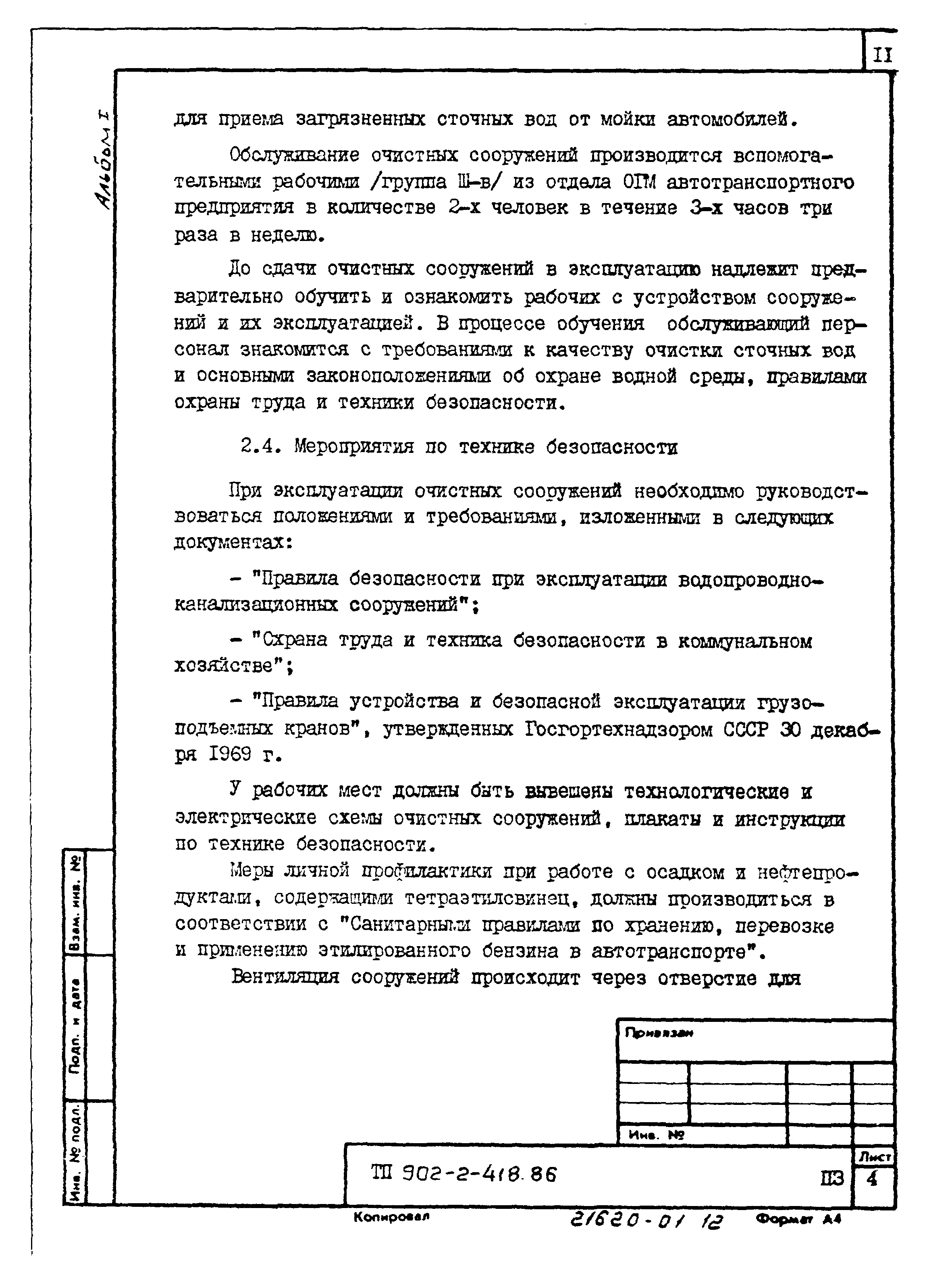 Типовой проект 902-2-418.86