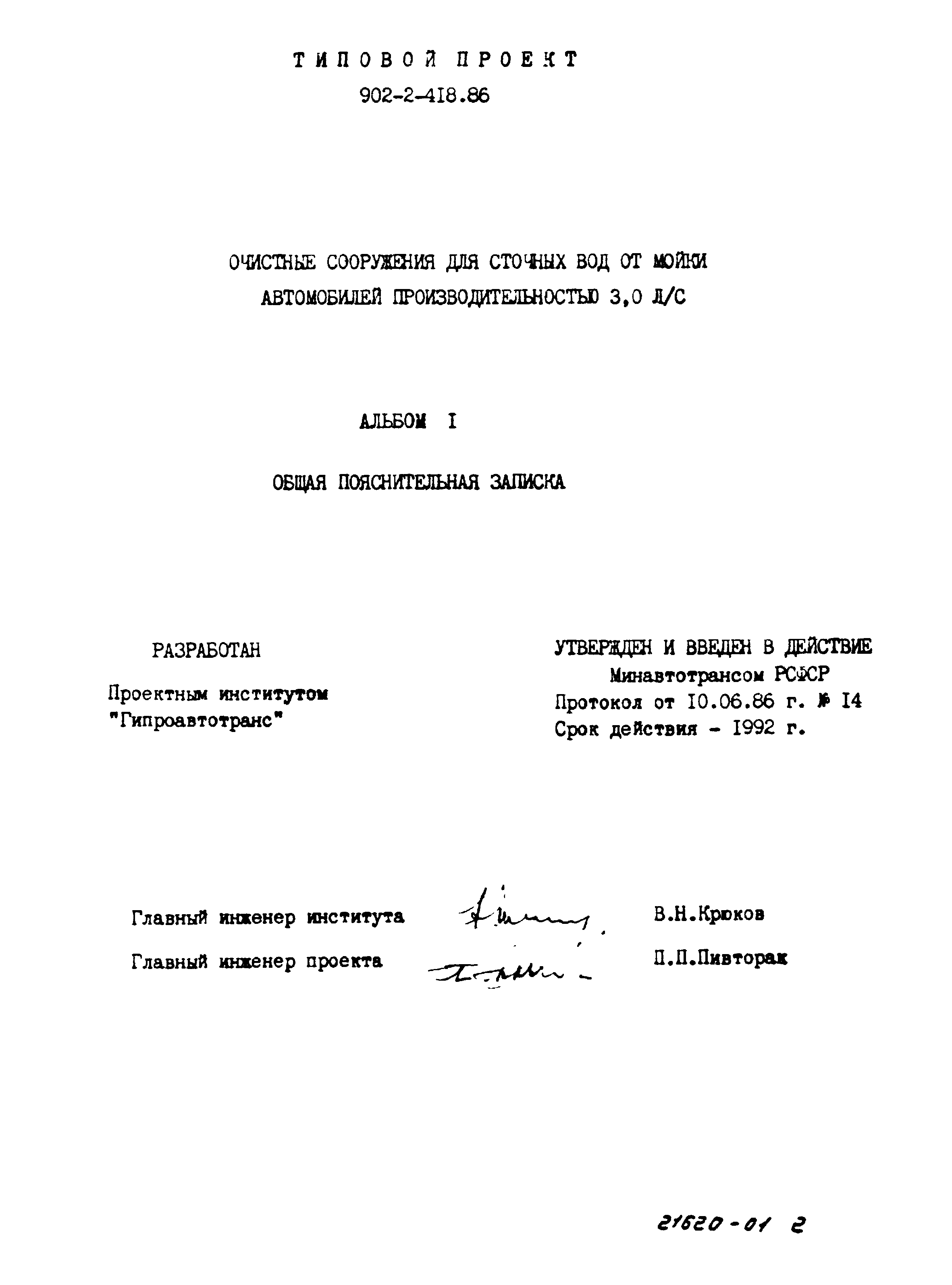 Типовой проект 902-2-418.86