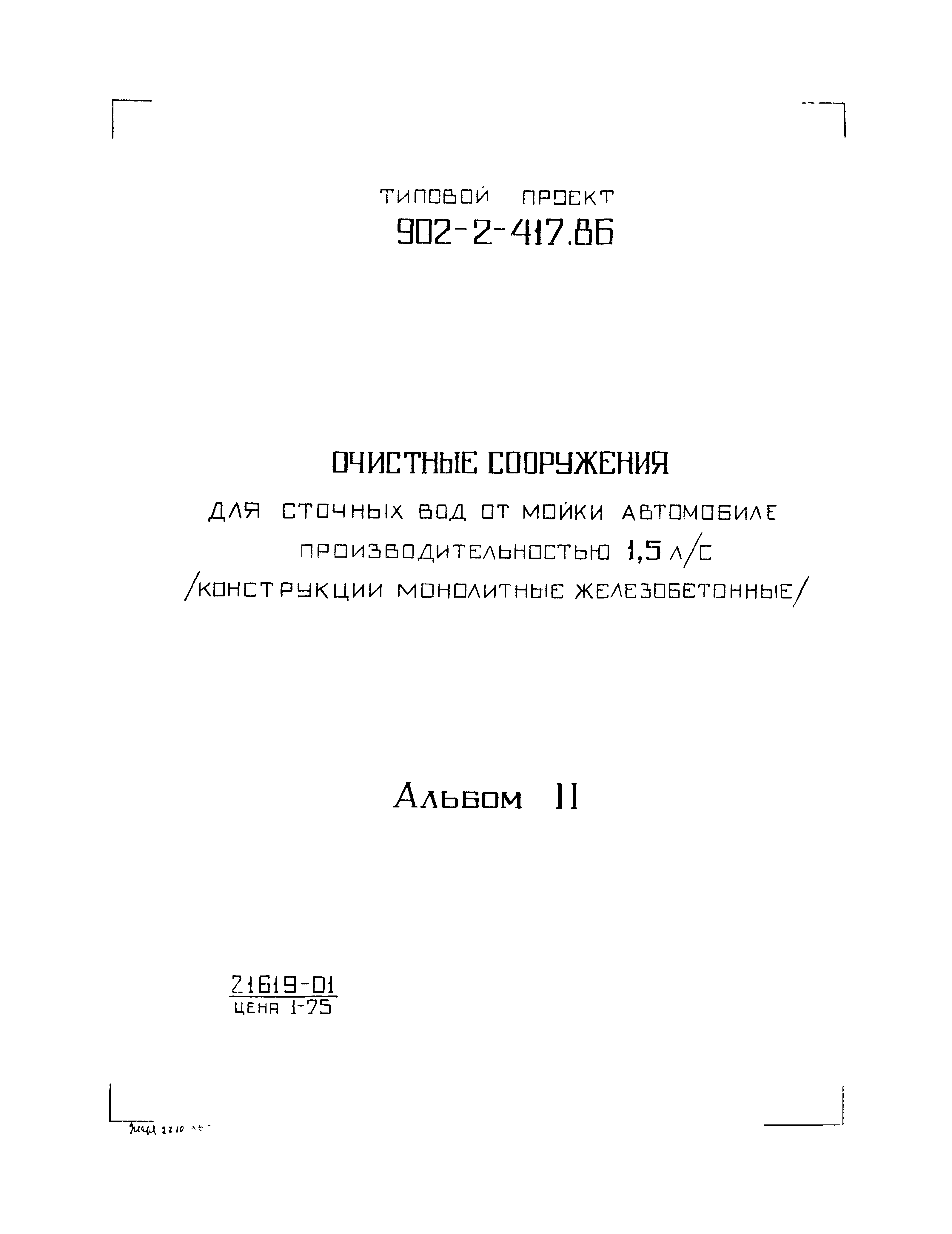 Типовой проект 902-2-417.86