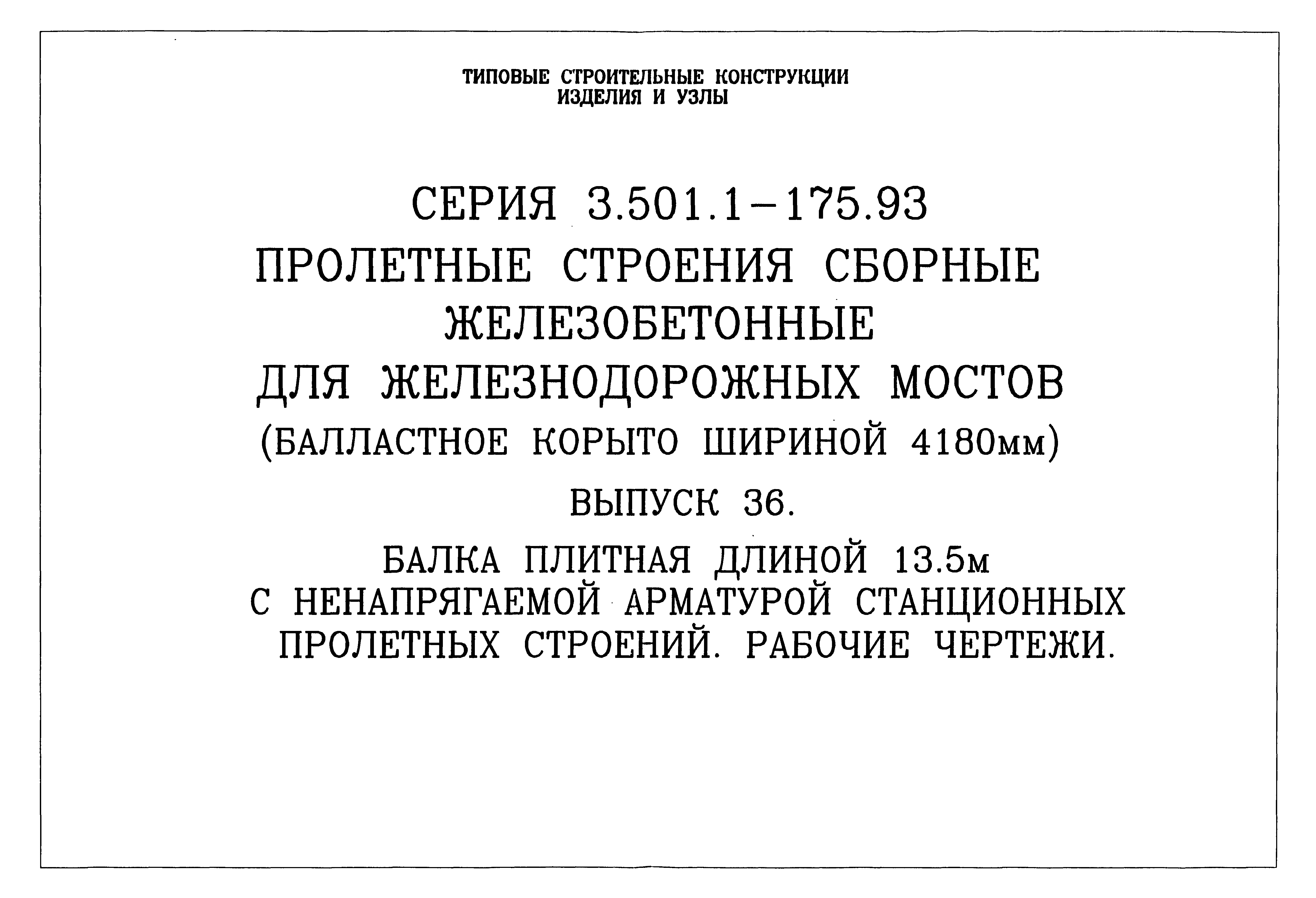 Серия 3.501.1-175.93