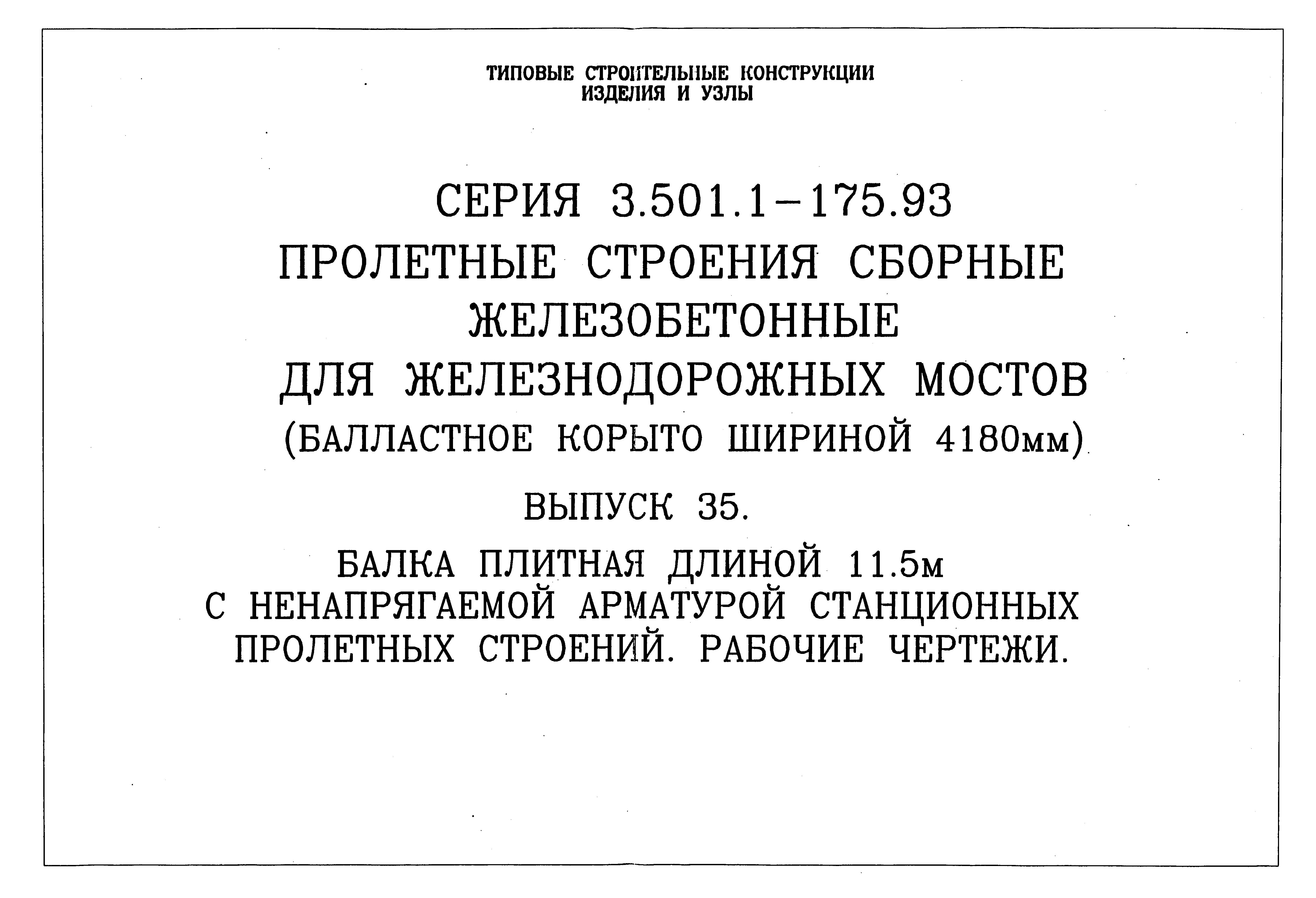 Серия 3.501.1-175.93
