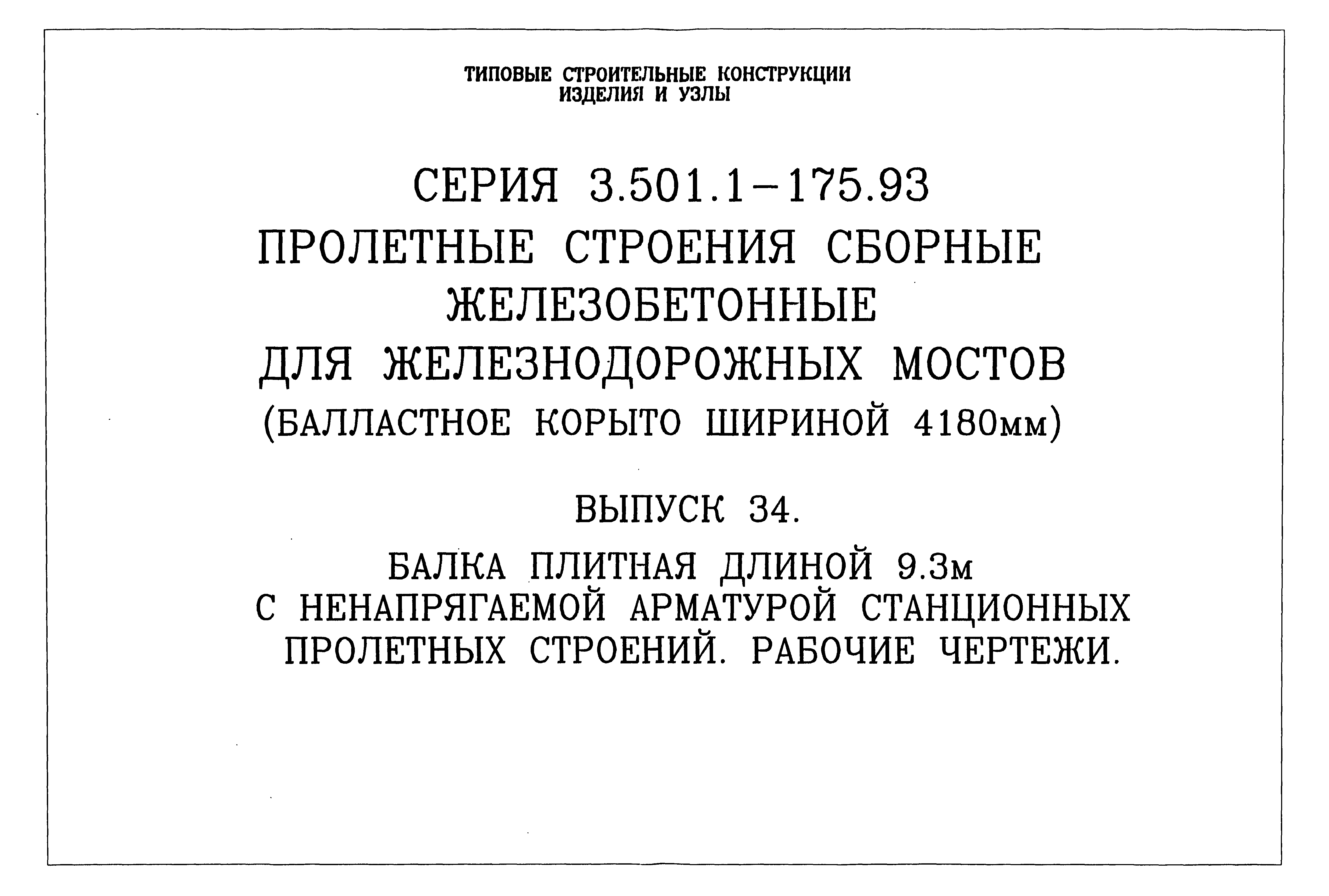 Серия 3.501.1-175.93
