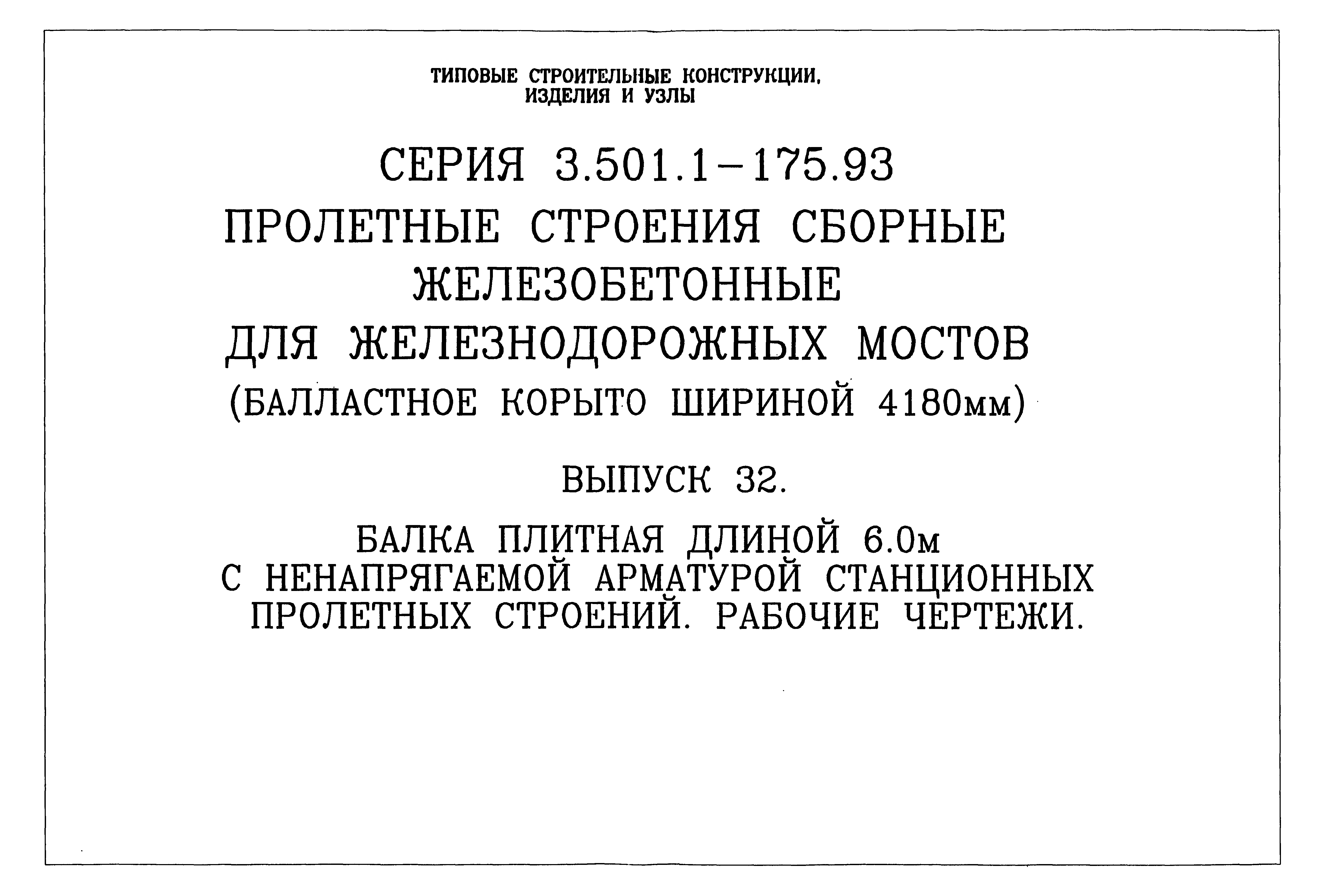 Серия 3.501.1-175.93