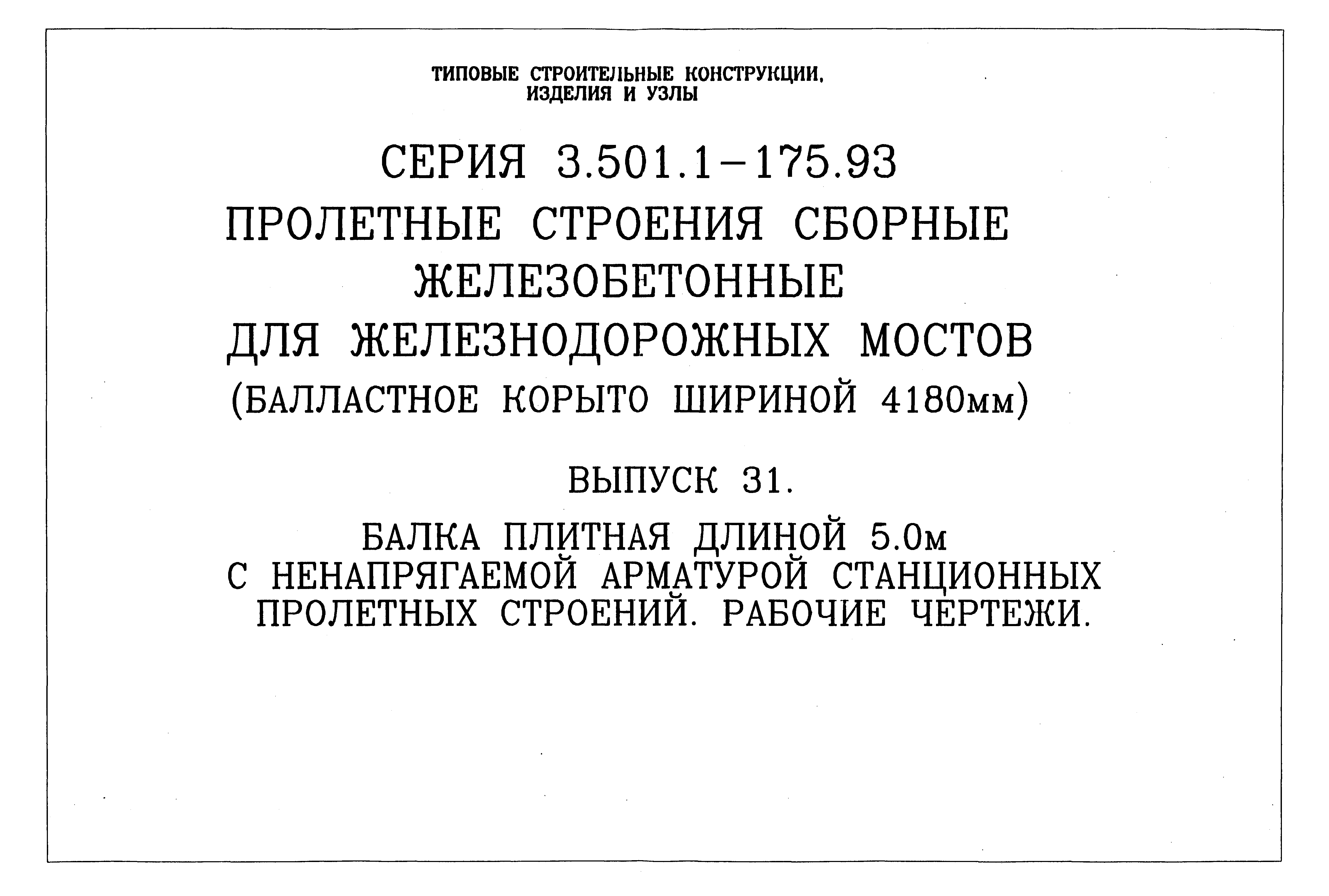 Серия 3.501.1-175.93