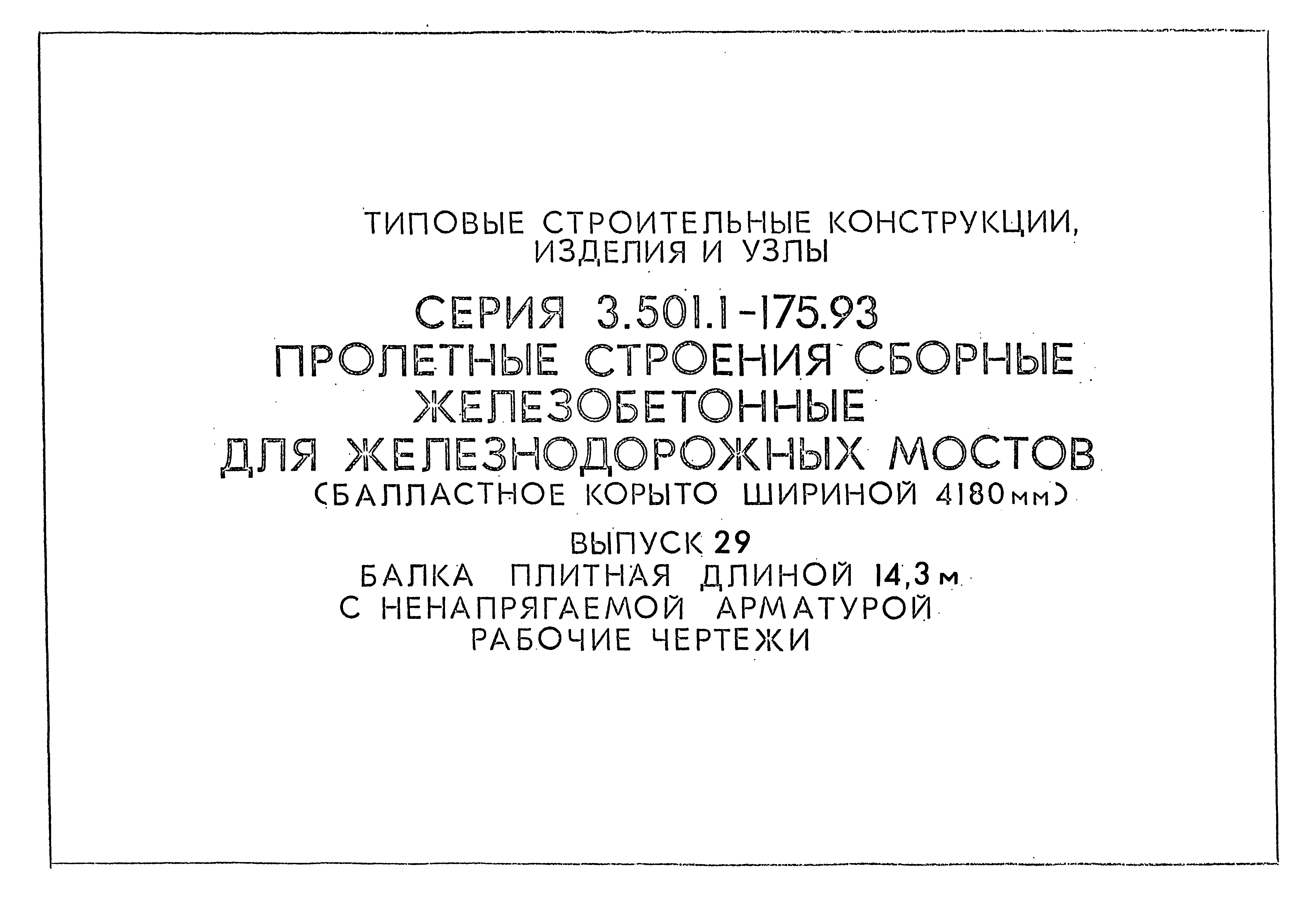 Серия 3.501.1-175.93