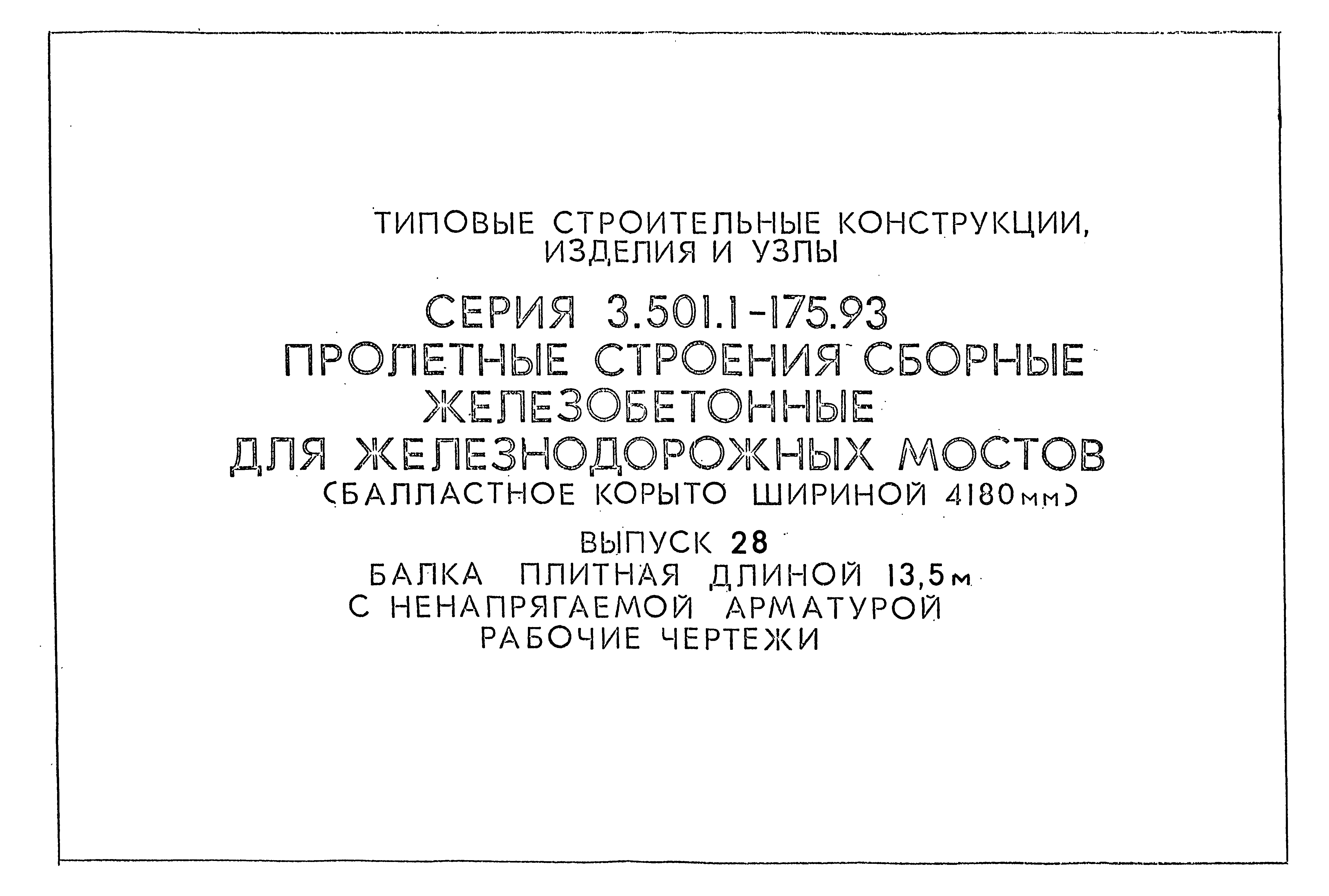 Серия 3.501.1-175.93