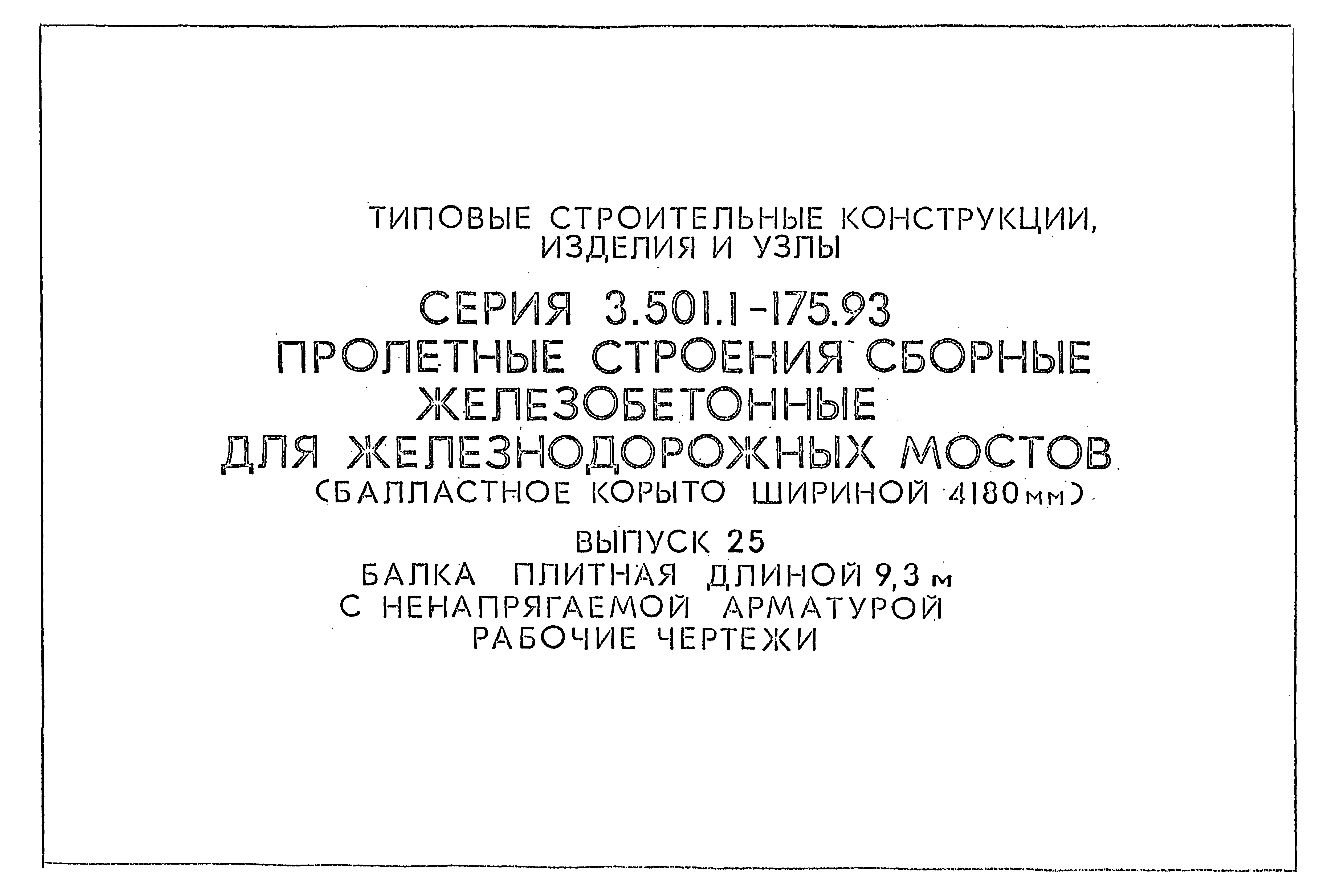 Серия 3.501.1-175.93