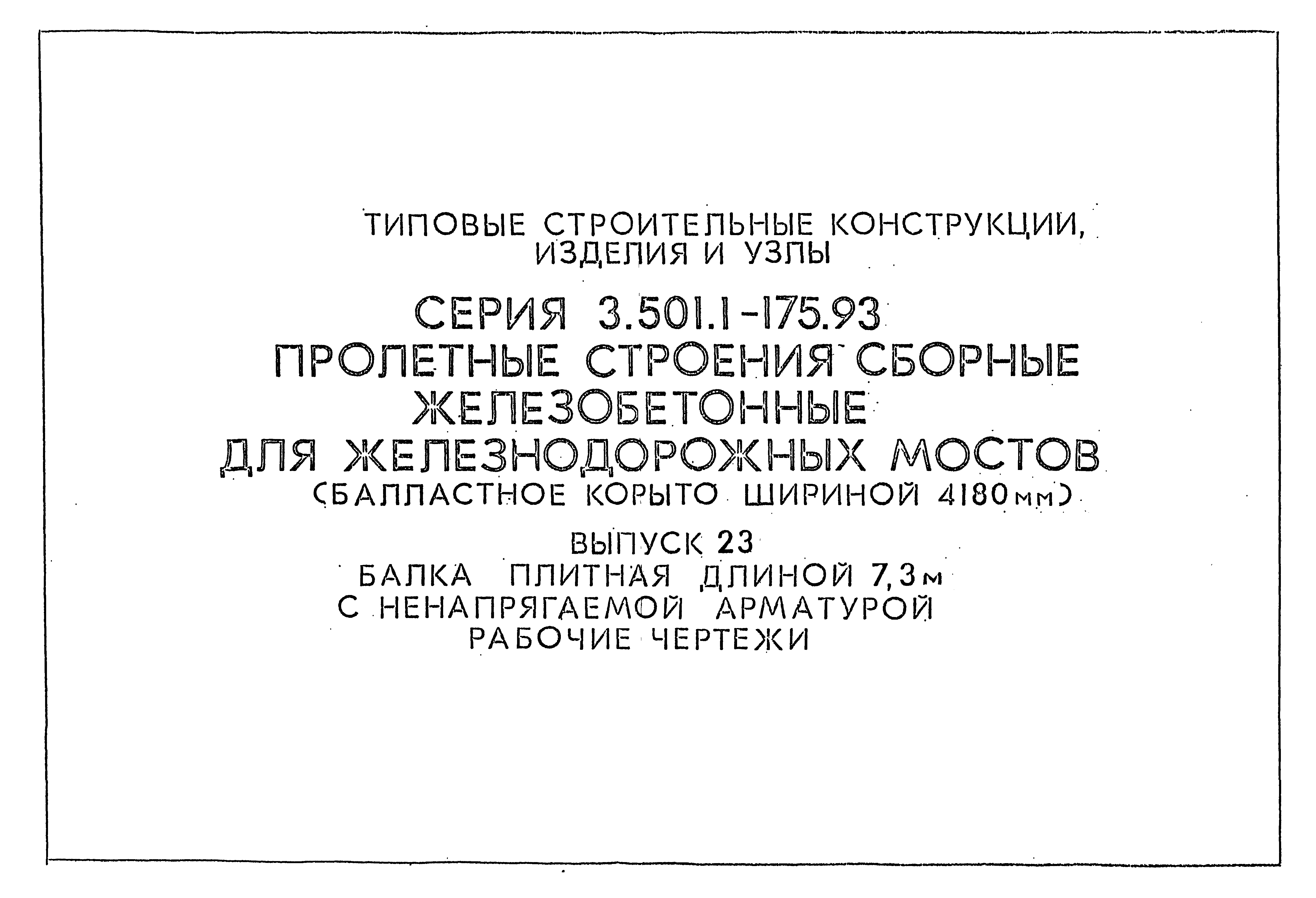 Серия 3.501.1-175.93