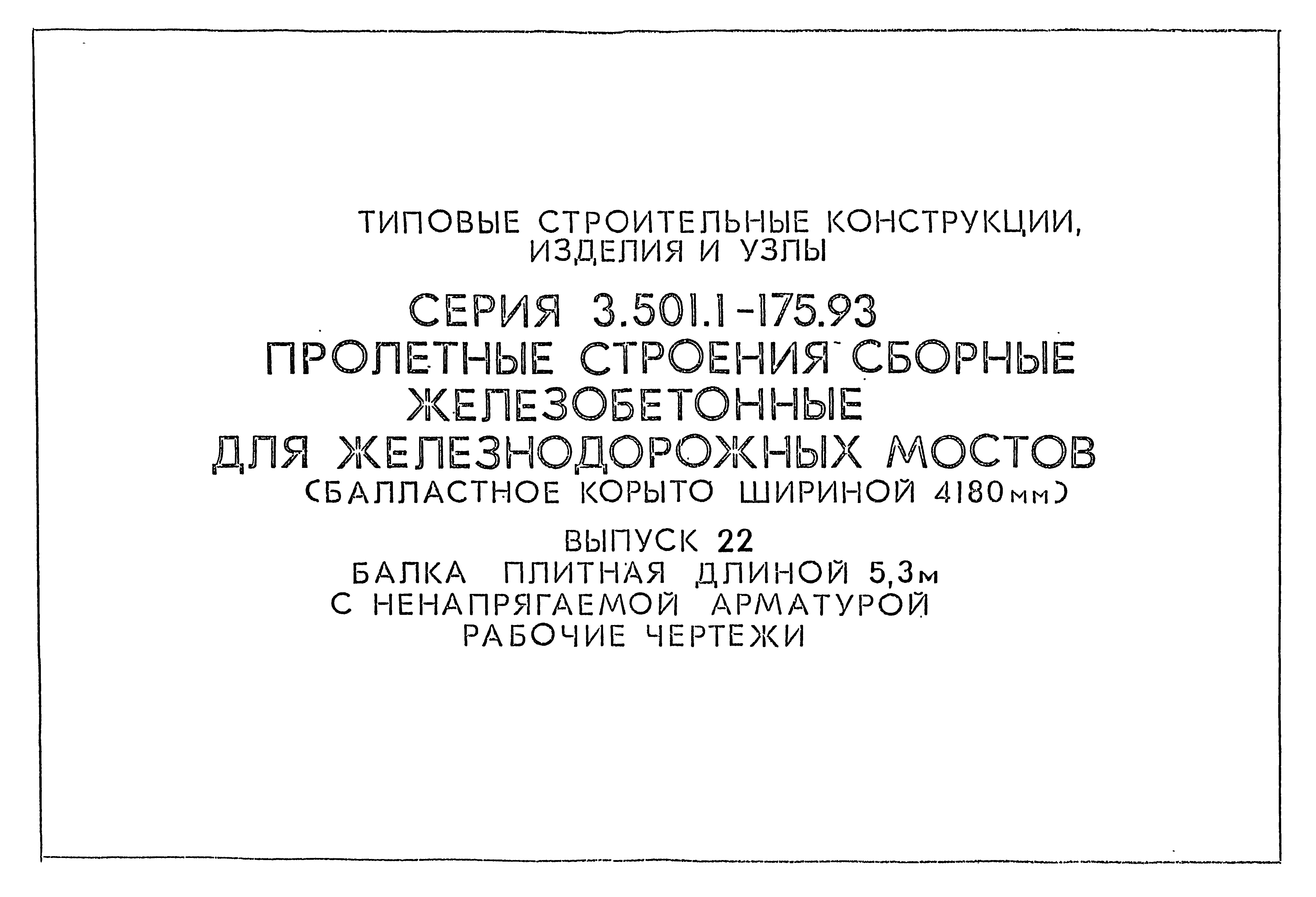 Серия 3.501.1-175.93