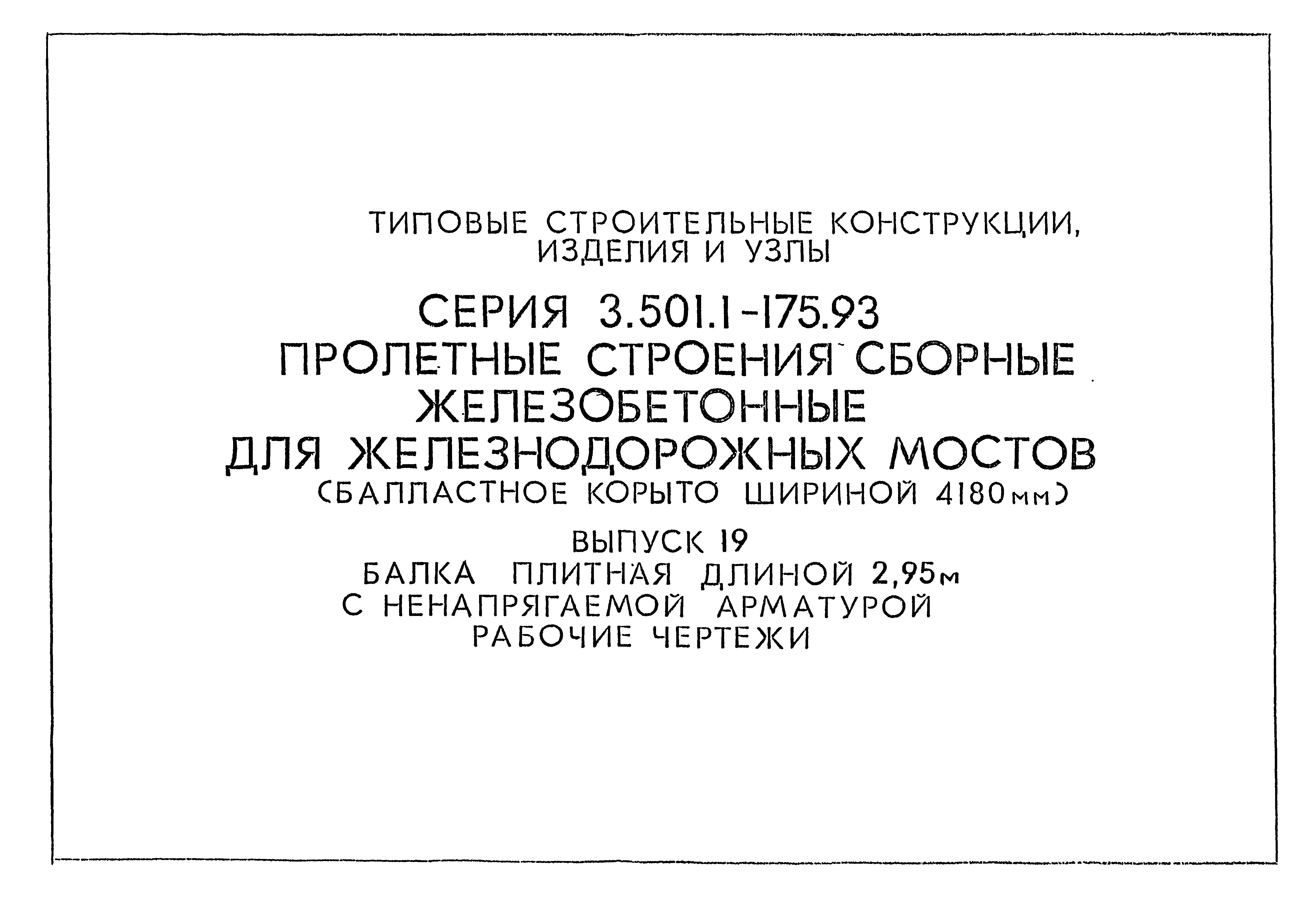 Серия 3.501.1-175.93