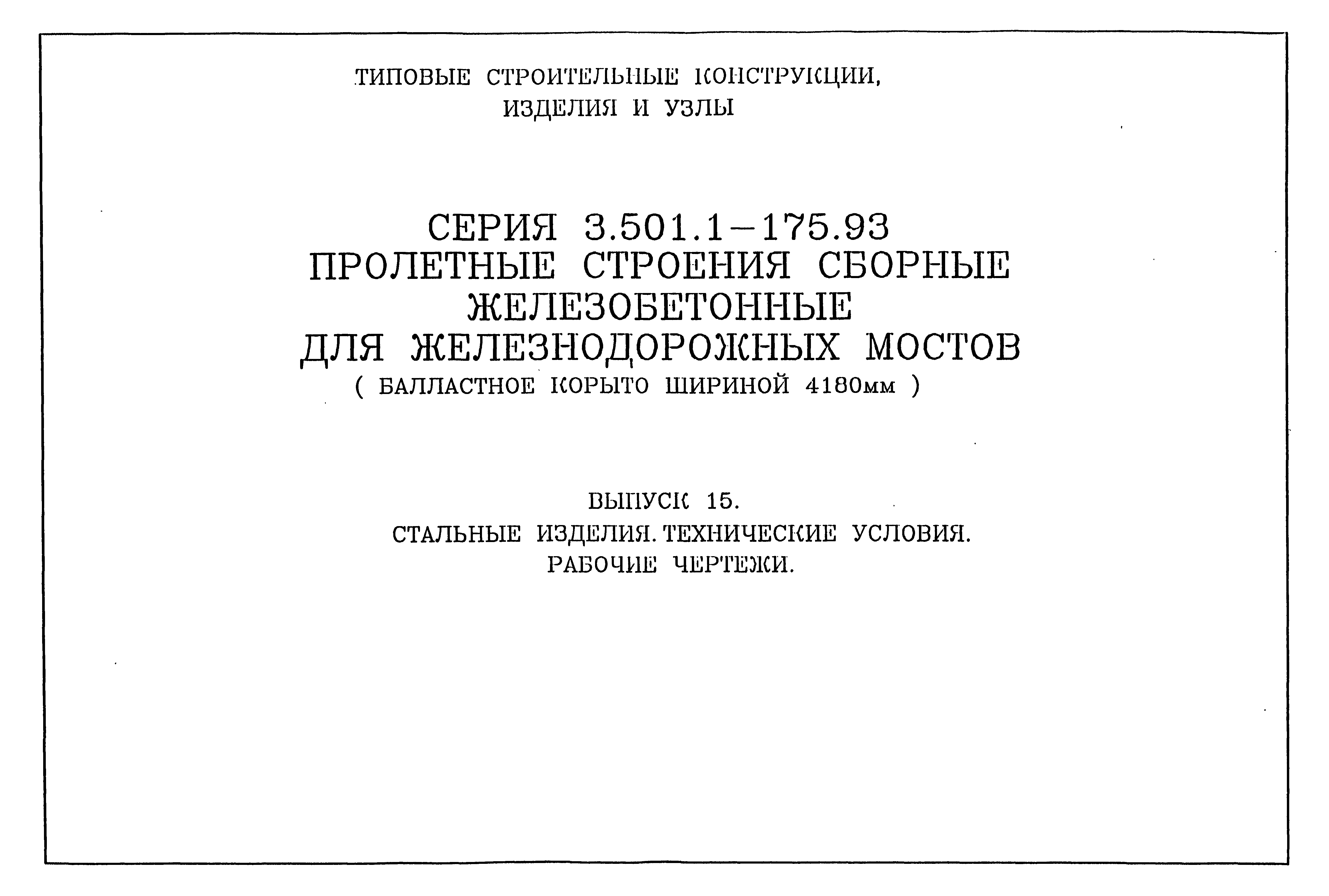 Серия 3.501.1-175.93