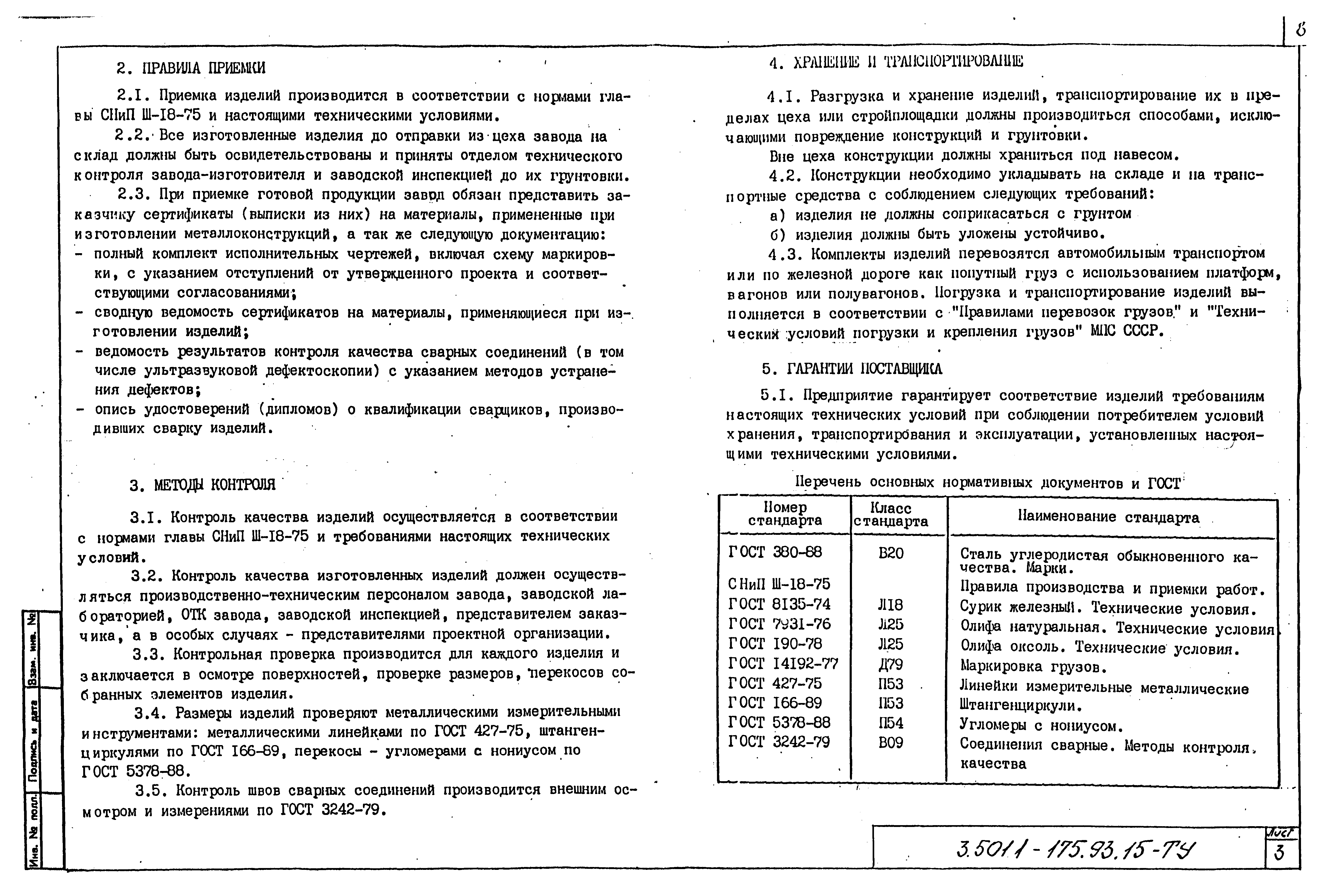 Серия 3.501.1-175.93