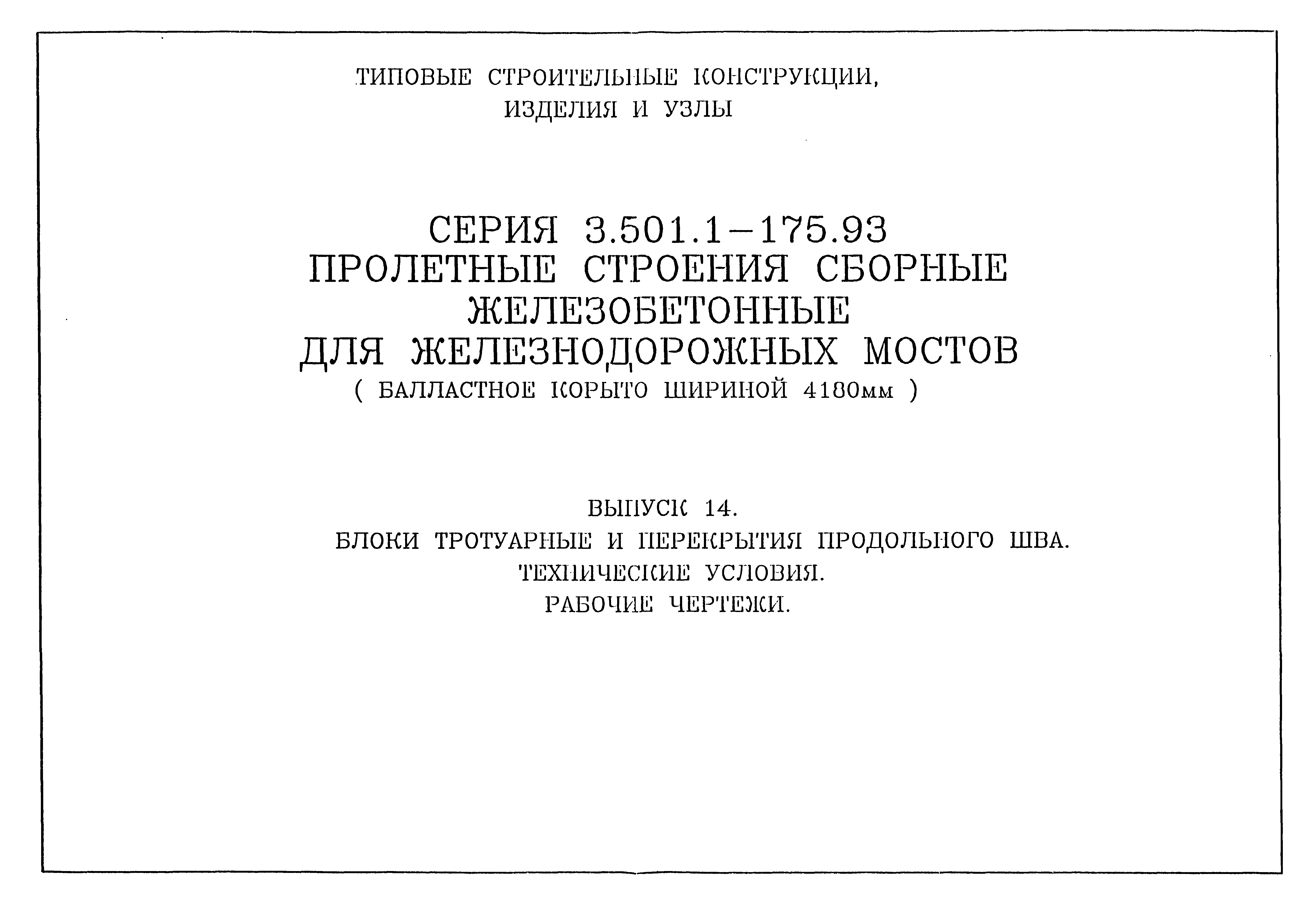 Серия 3.501.1-175.93