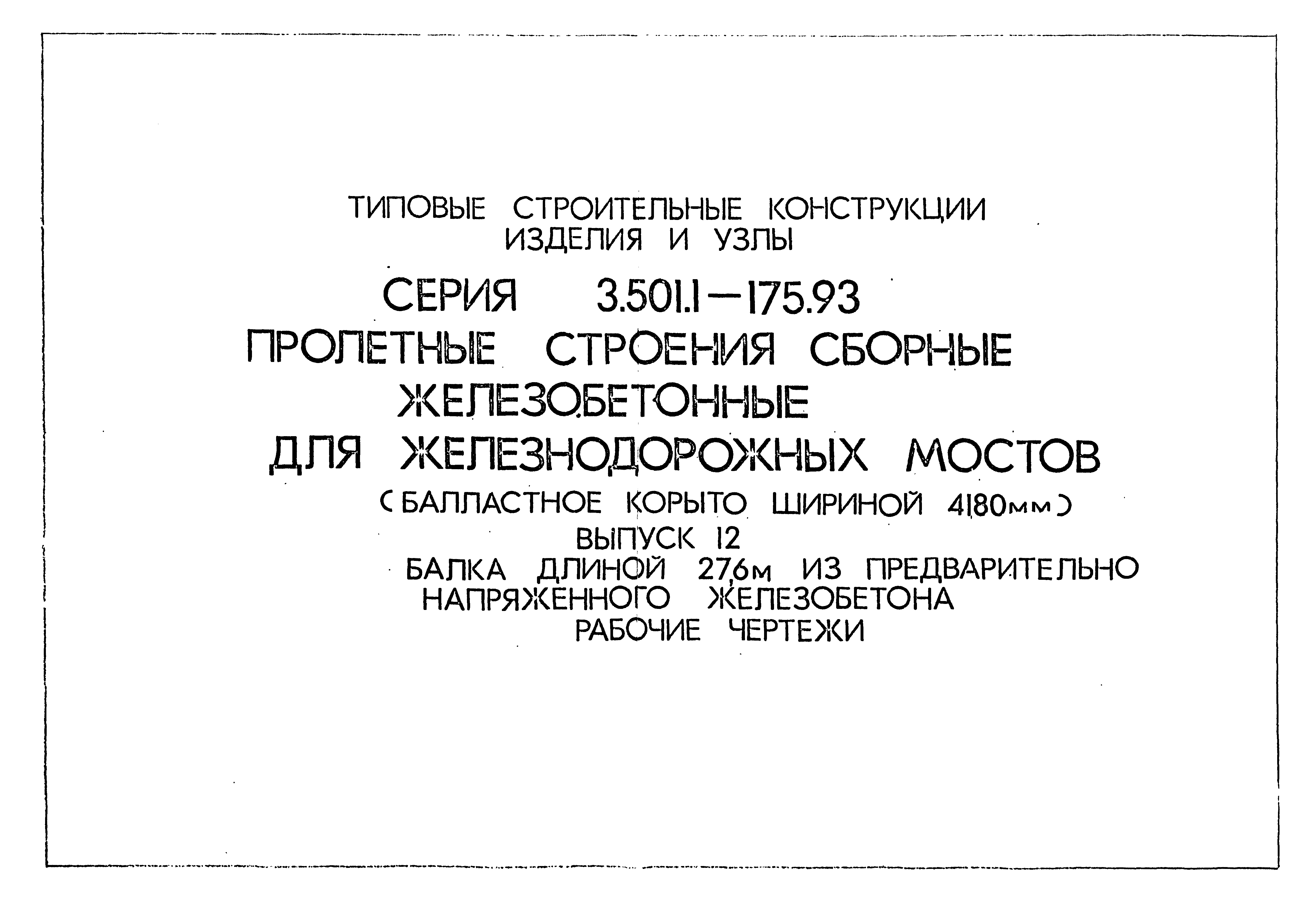 Серия 3.501.1-175.93