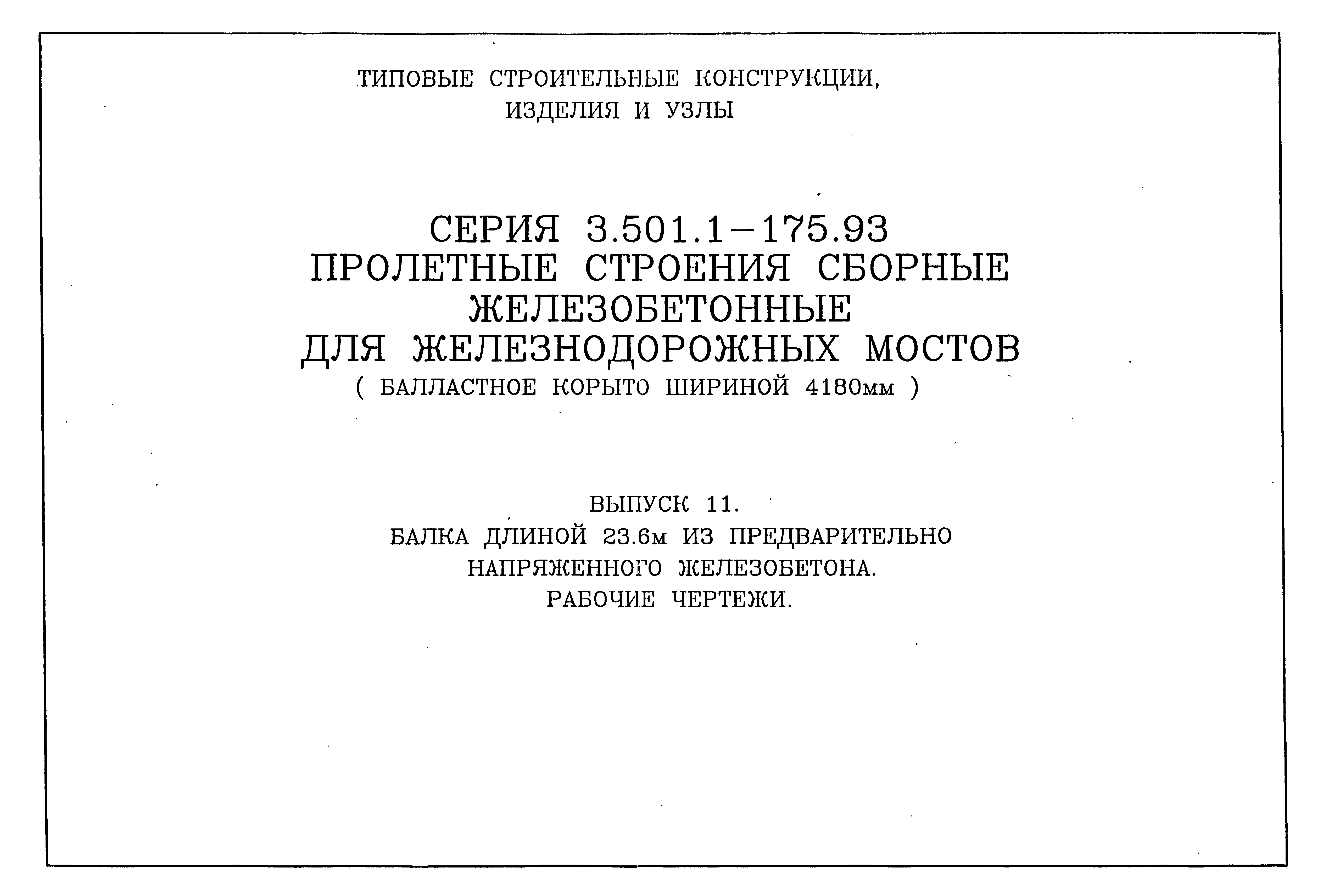 Серия 3.501.1-175.93