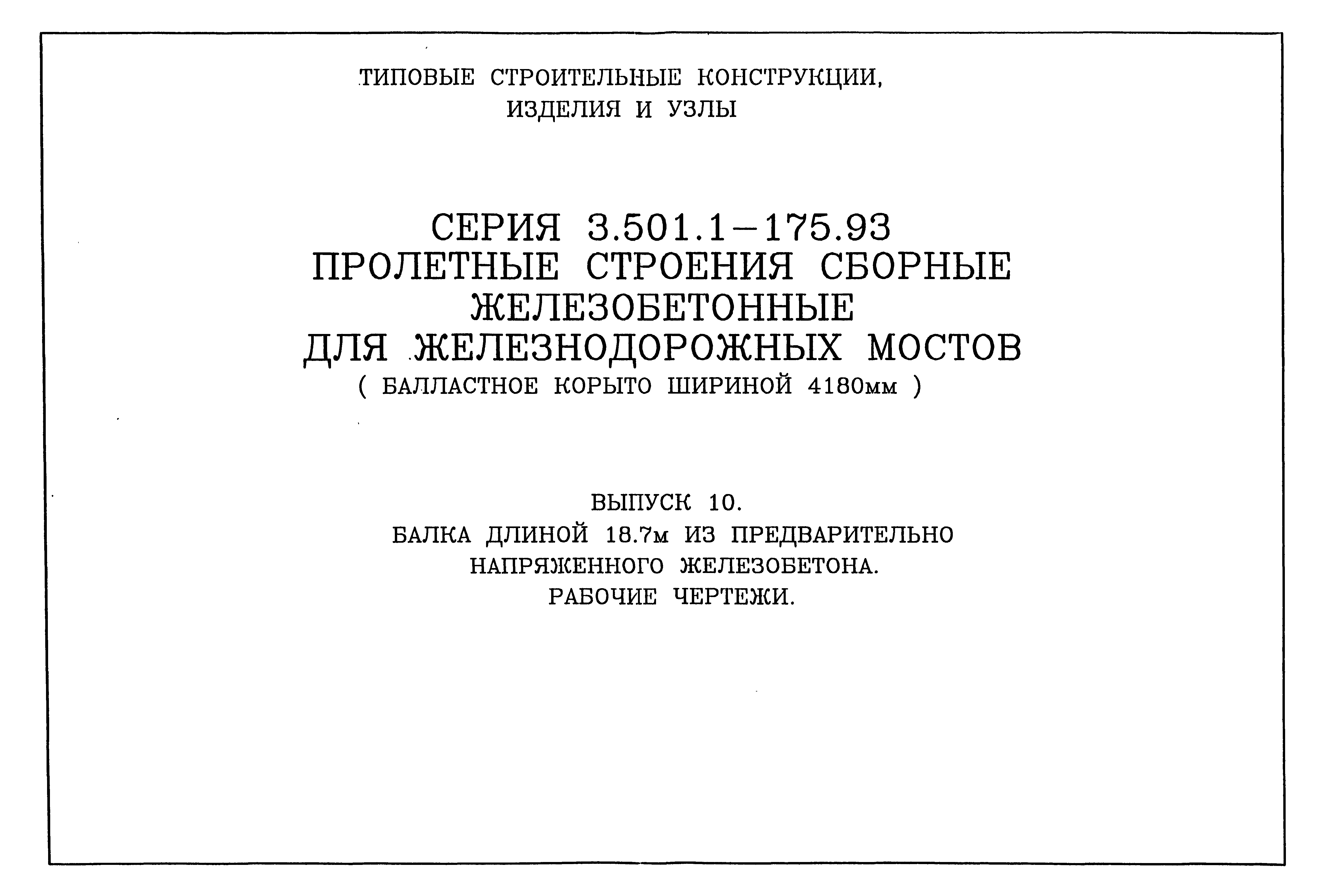 Серия 3.501.1-175.93