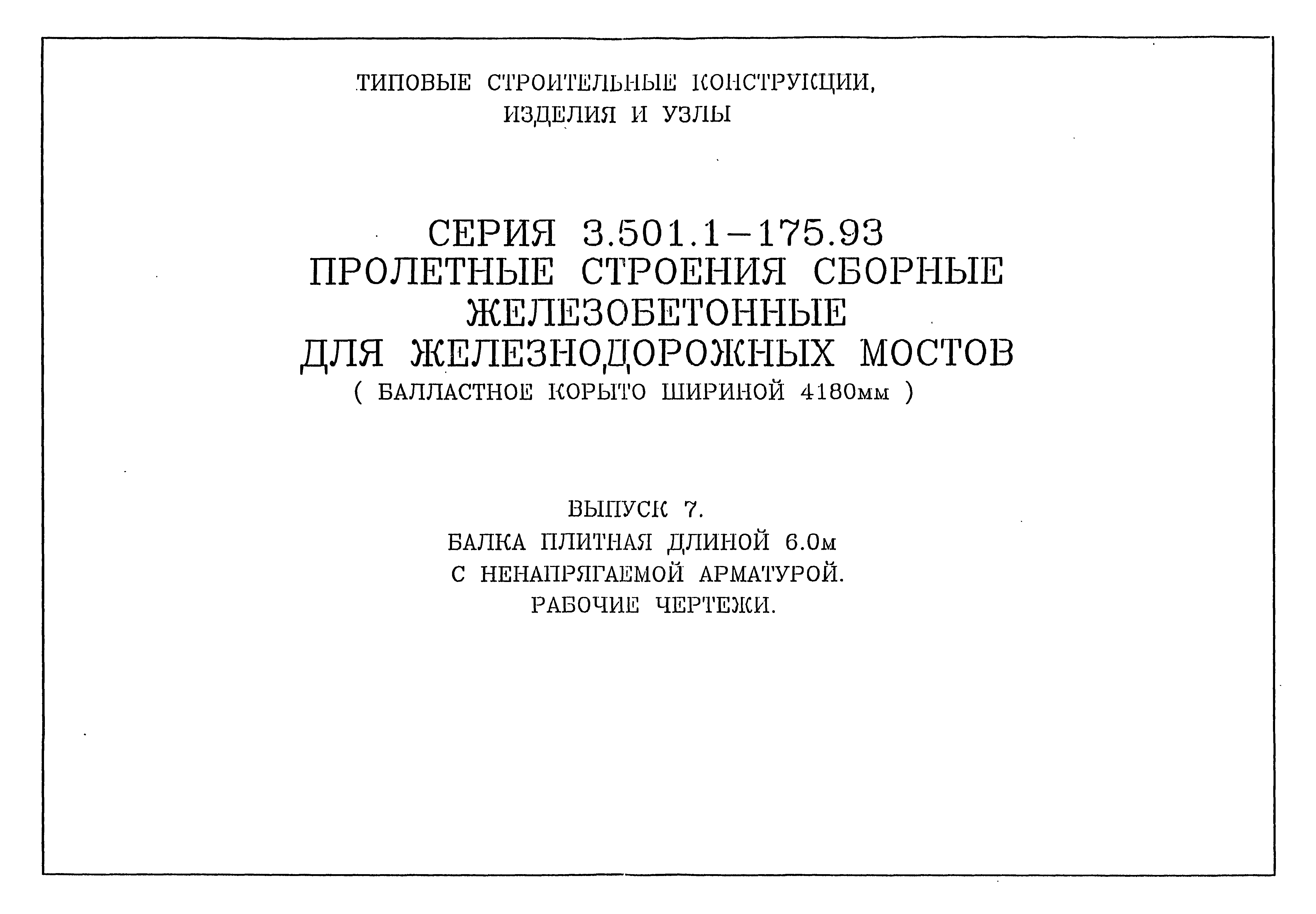 Серия 3.501.1-175.93