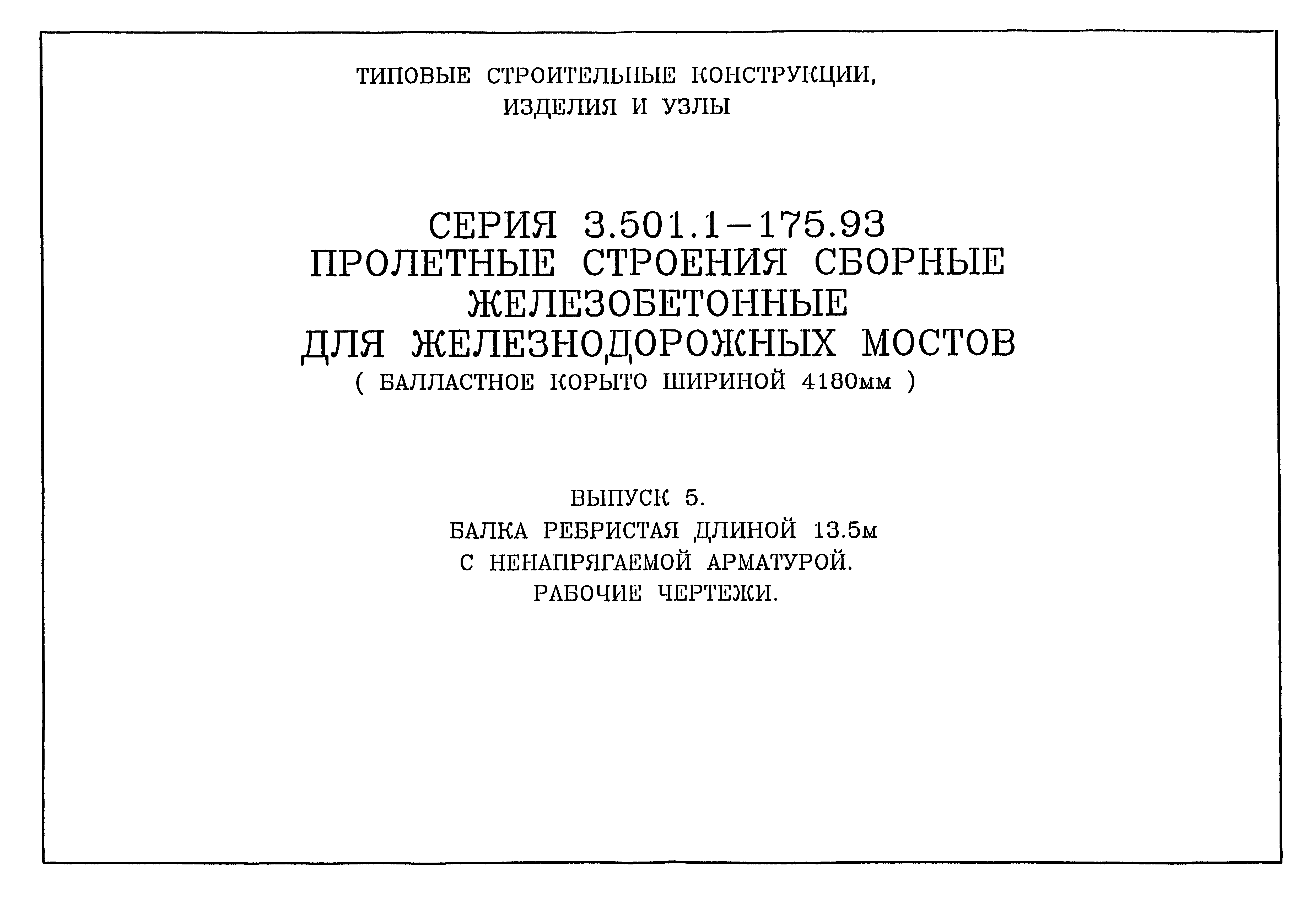 Серия 3.501.1-175.93