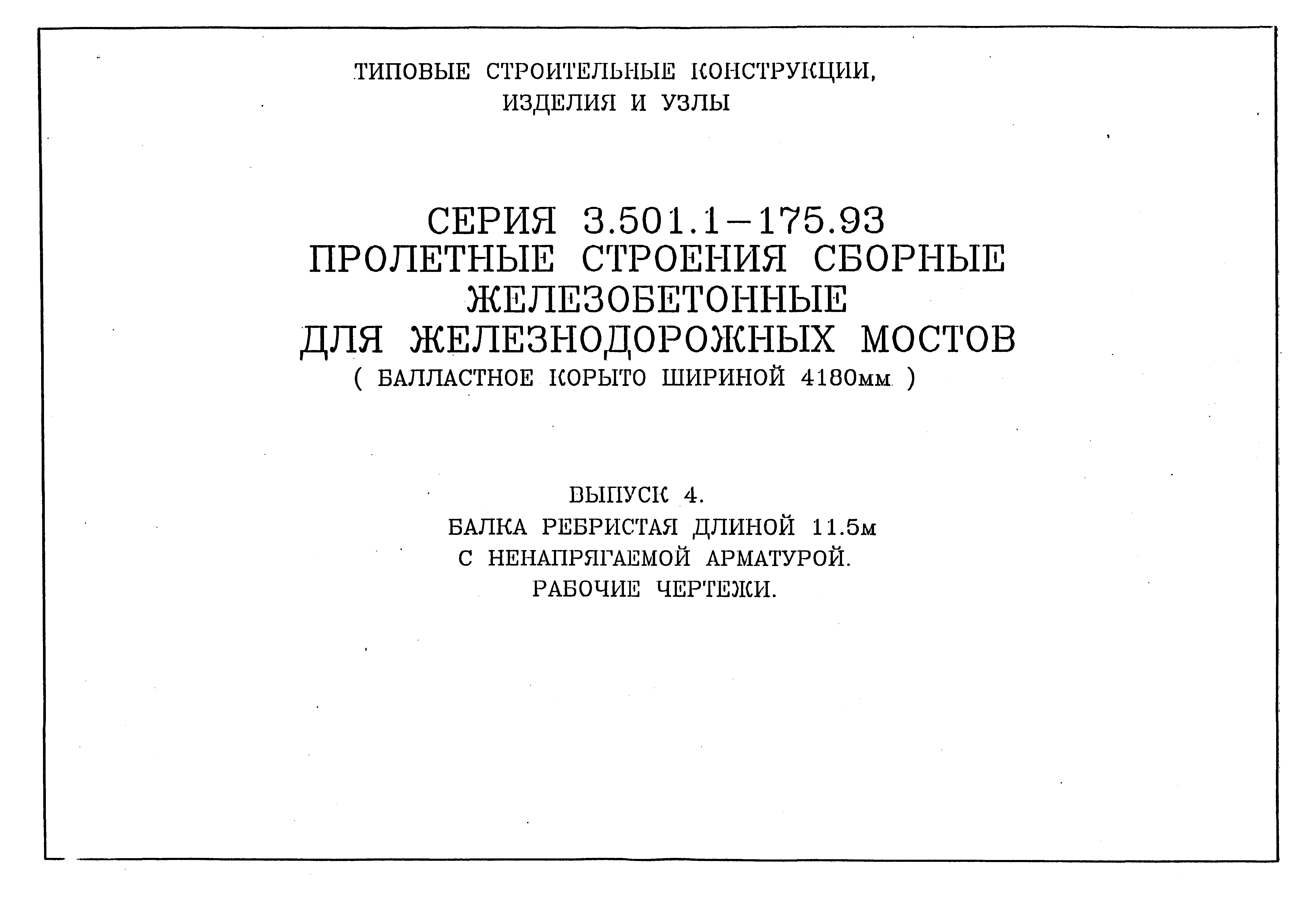 Серия 3.501.1-175.93