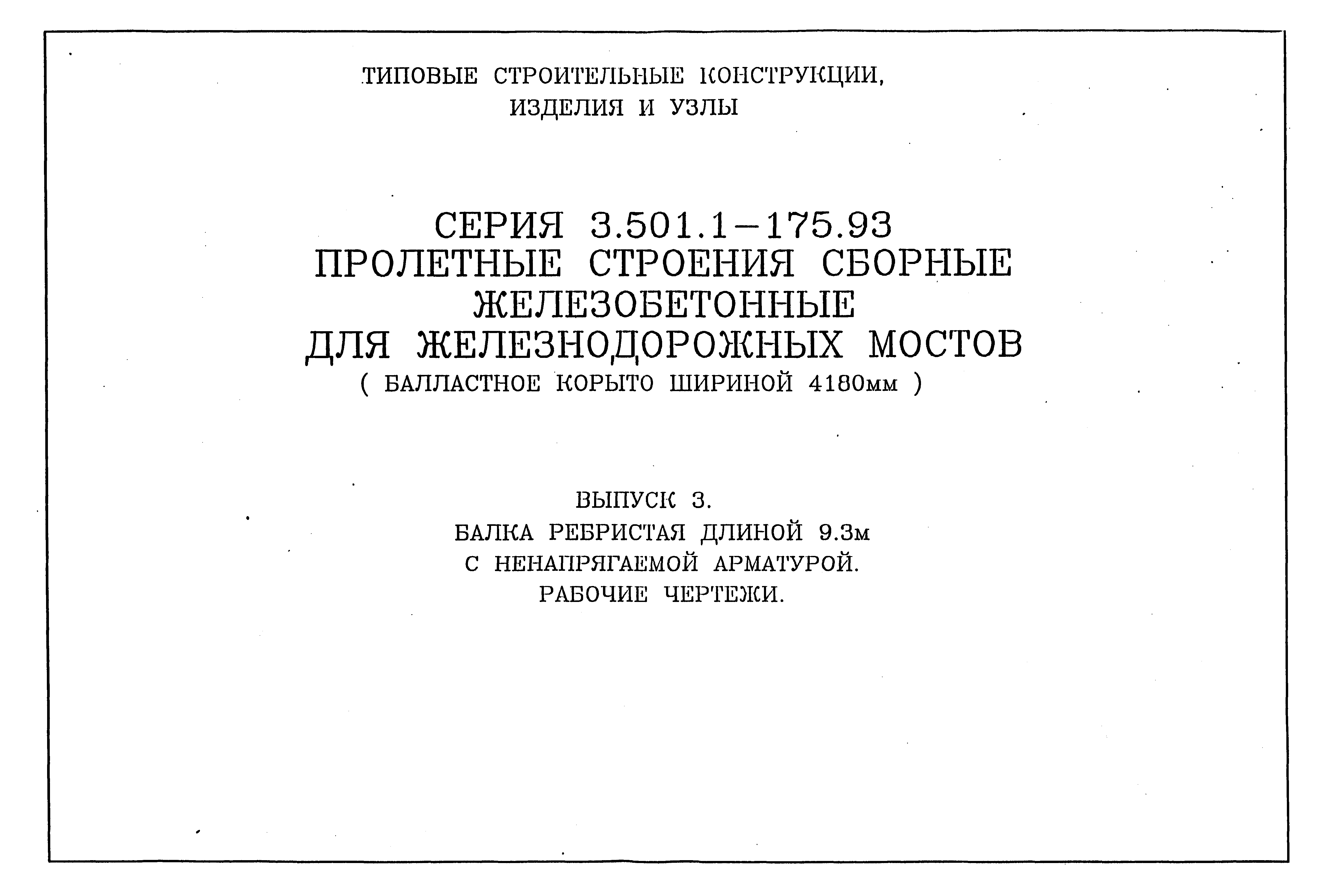 Серия 3.501.1-175.93
