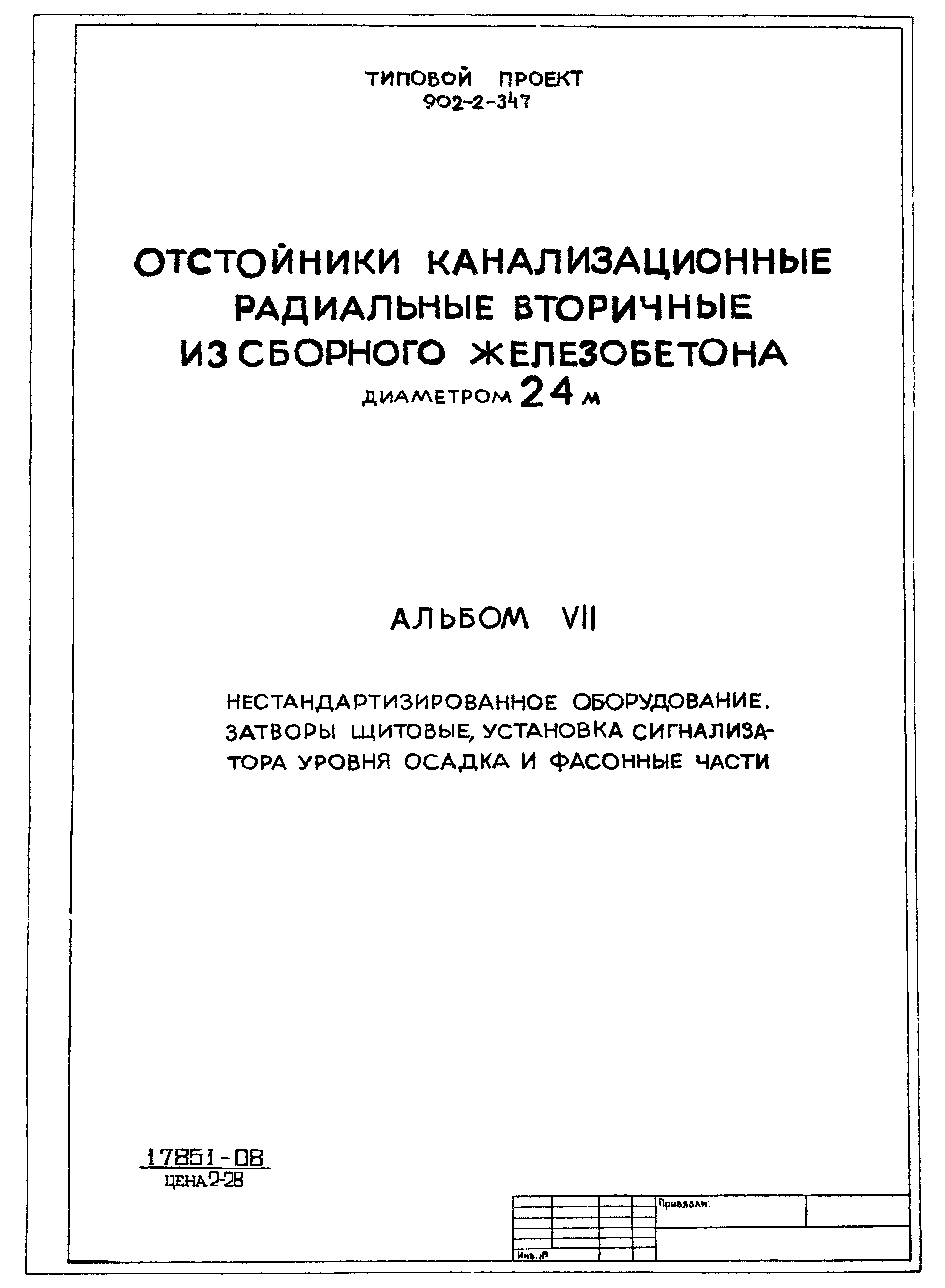 Типовой проект 902-2-347