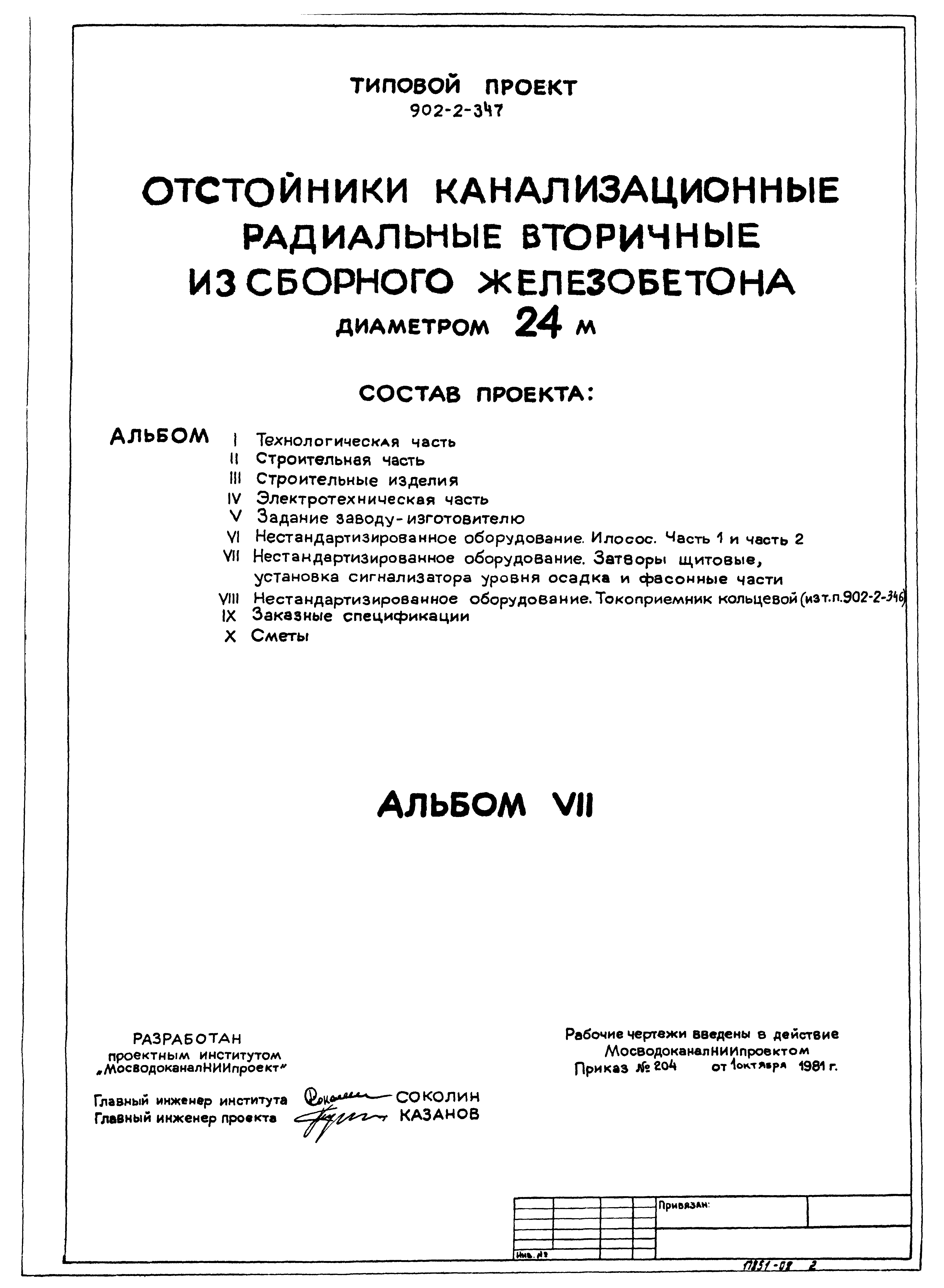 Типовой проект 902-2-347