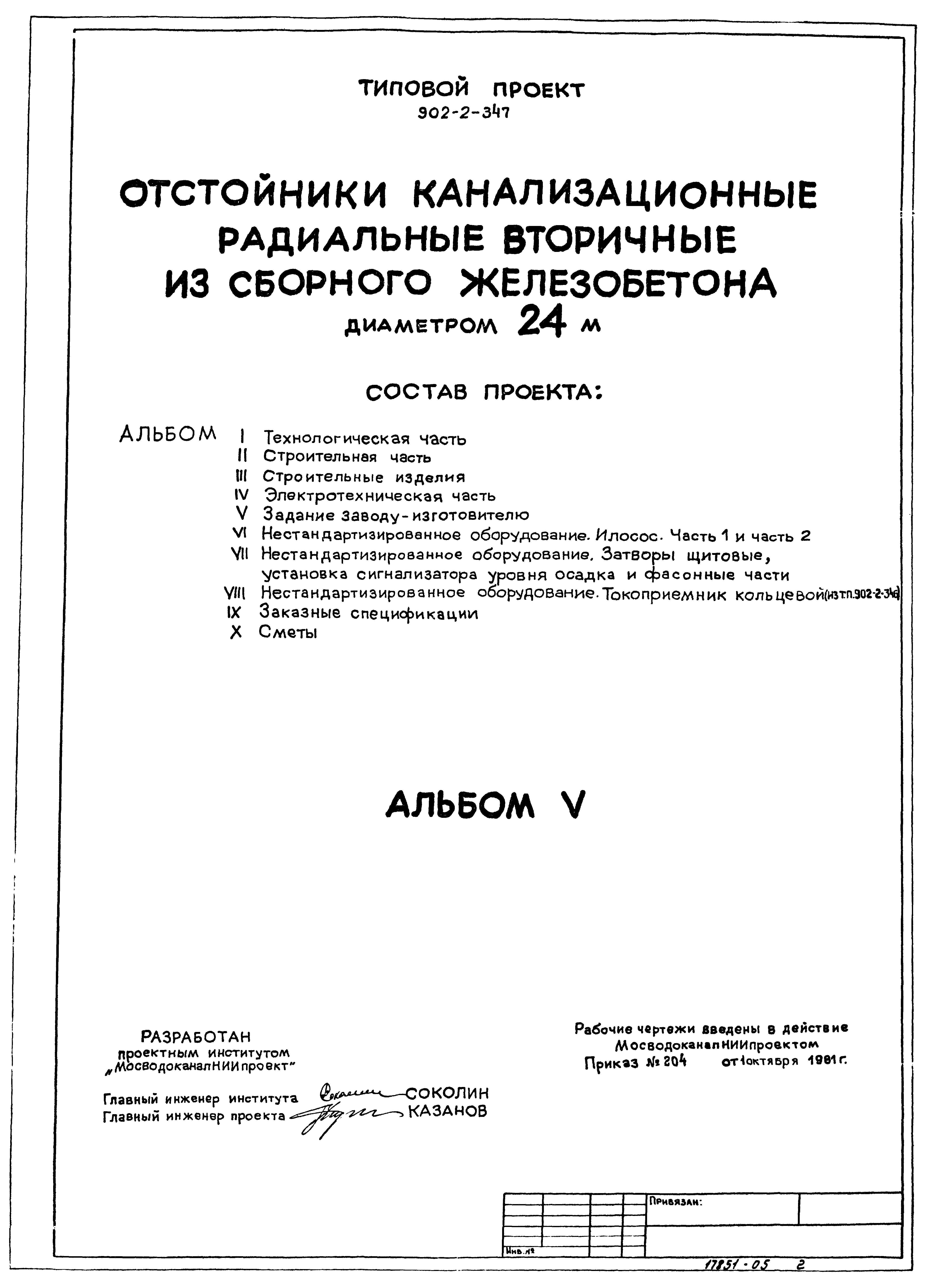 Типовой проект 902-2-347