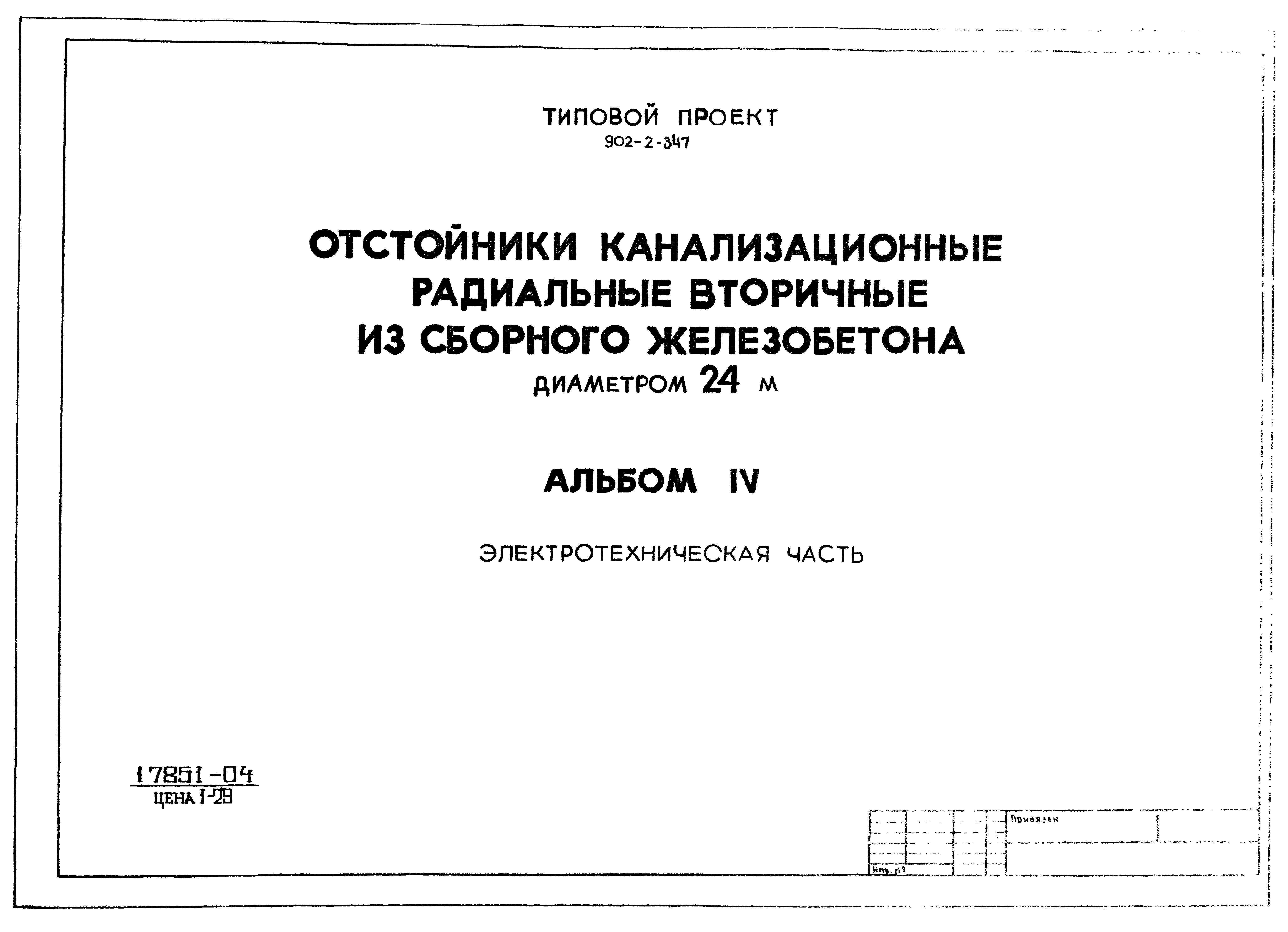 Типовой проект 902-2-347