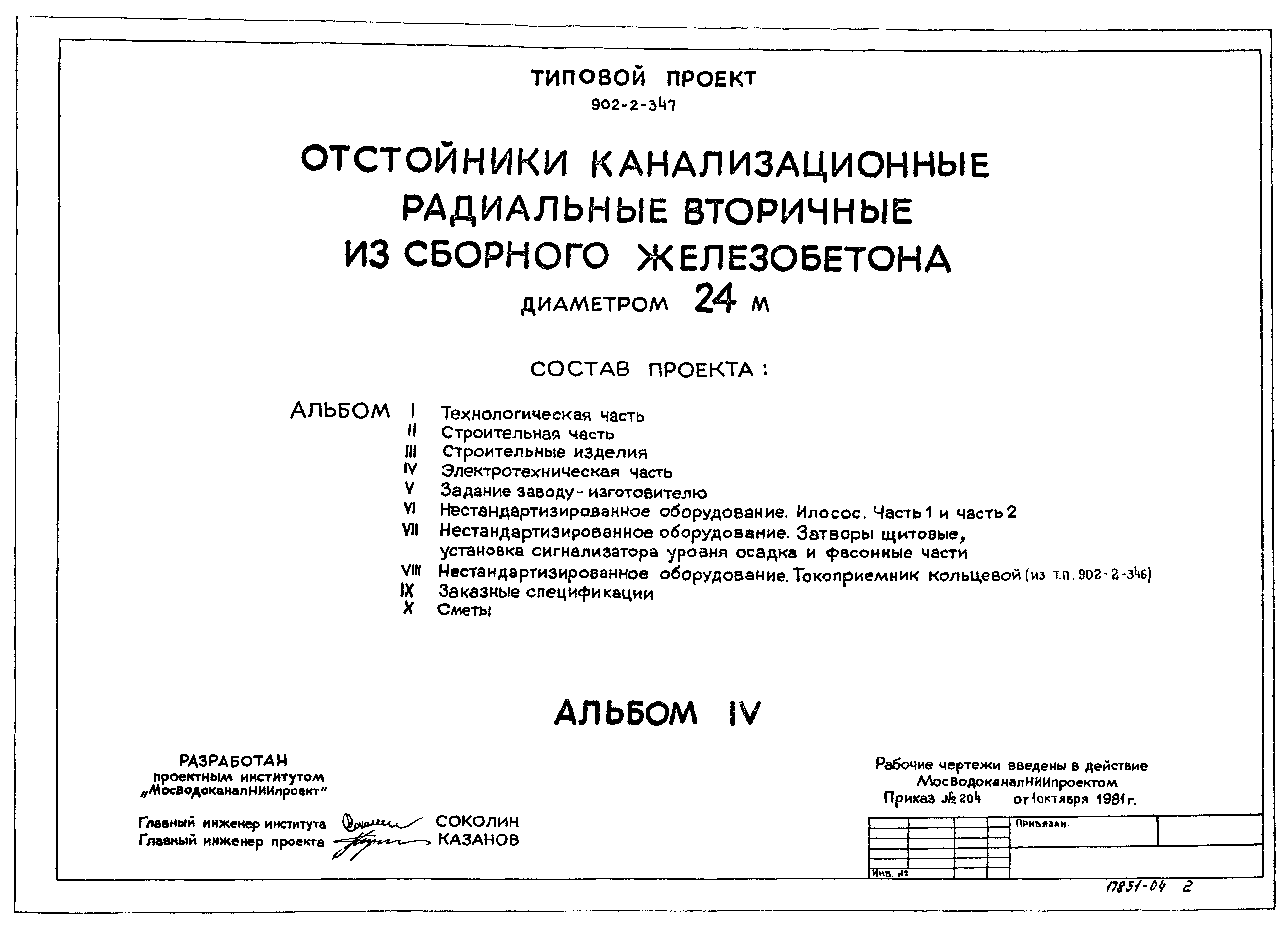Типовой проект 902-2-347