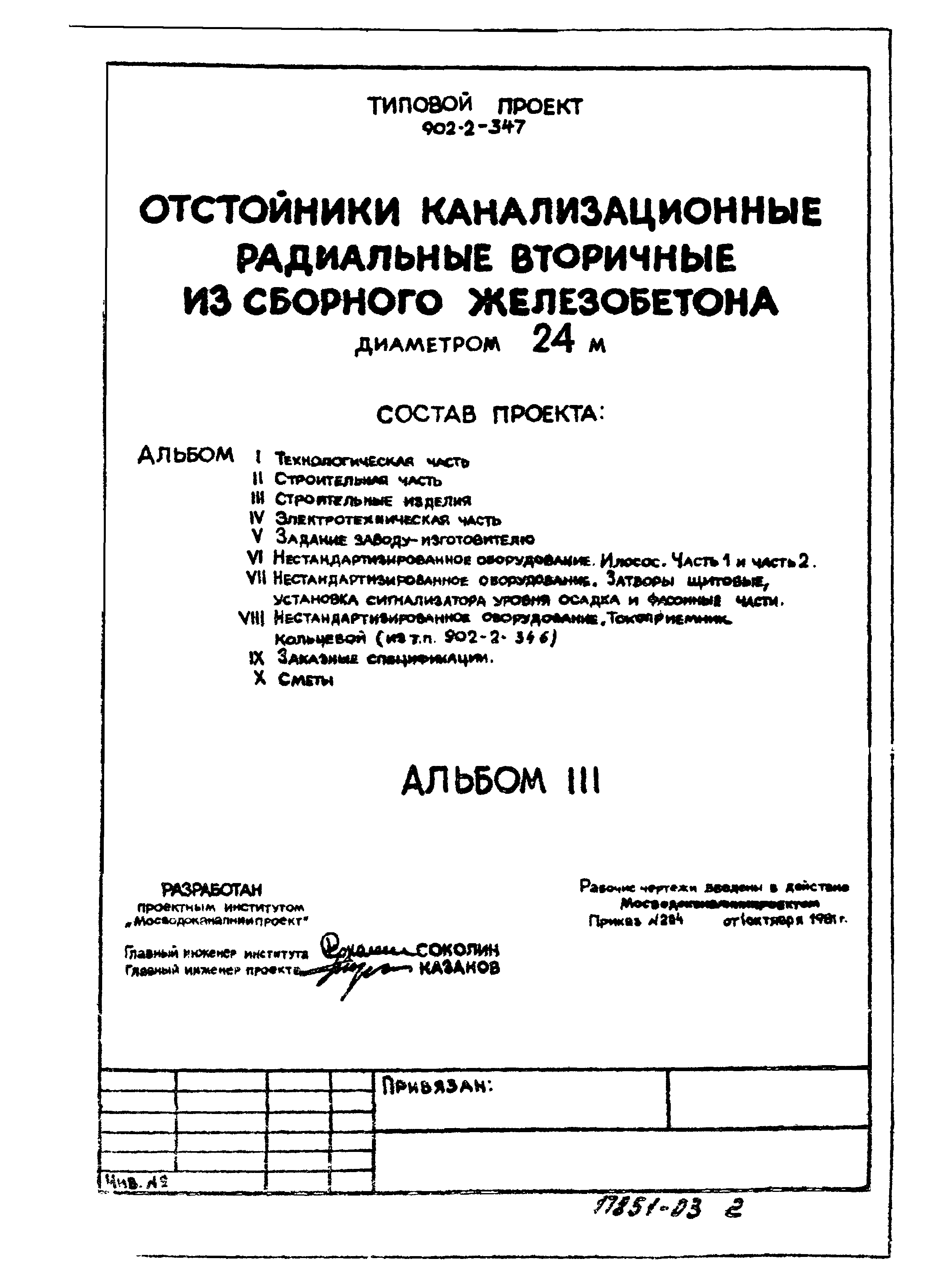 Типовой проект 902-2-347