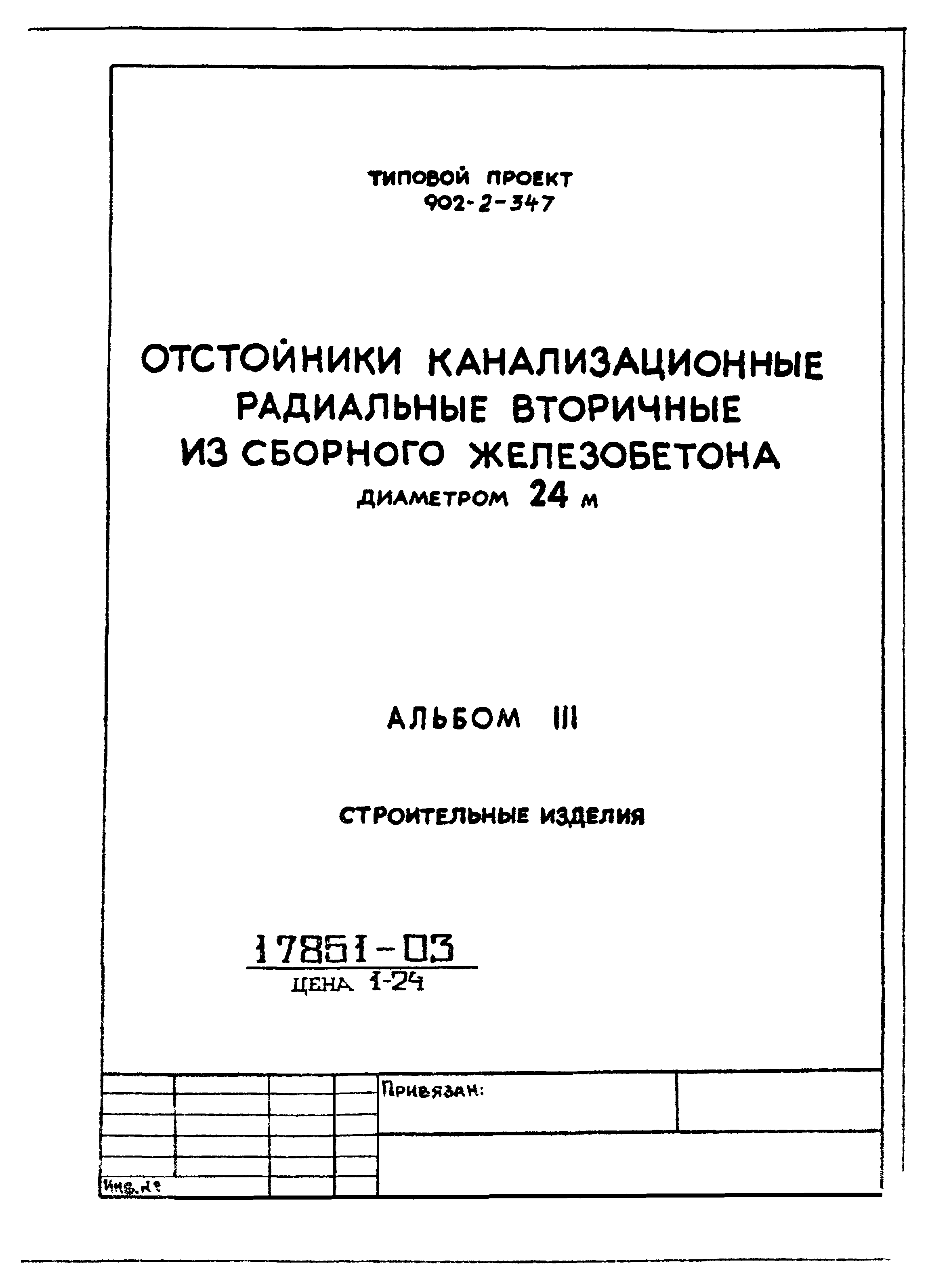 Типовой проект 902-2-347