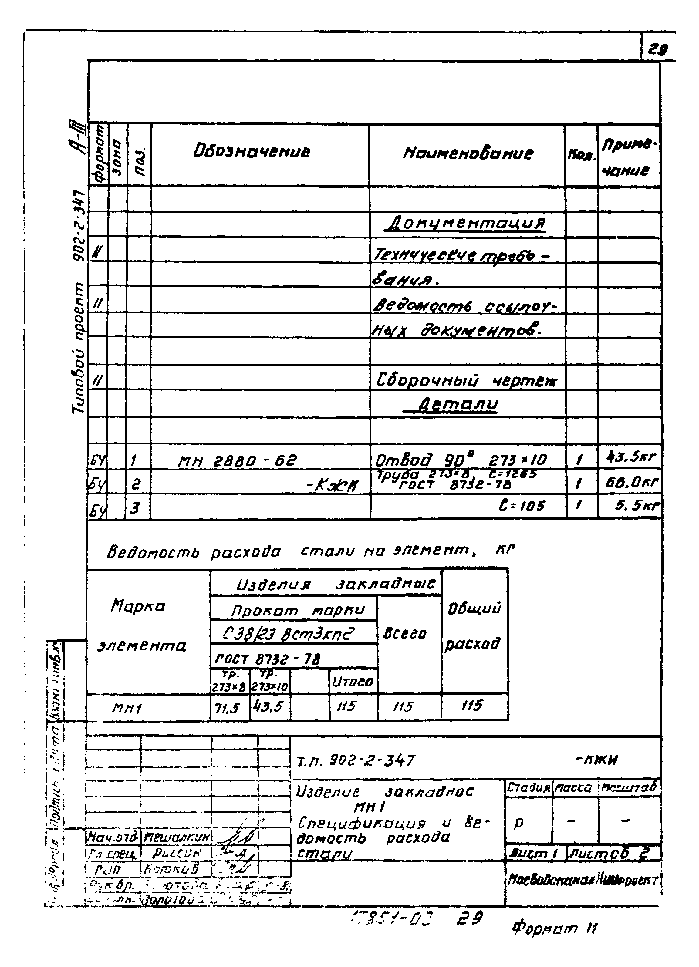 Типовой проект 902-2-347