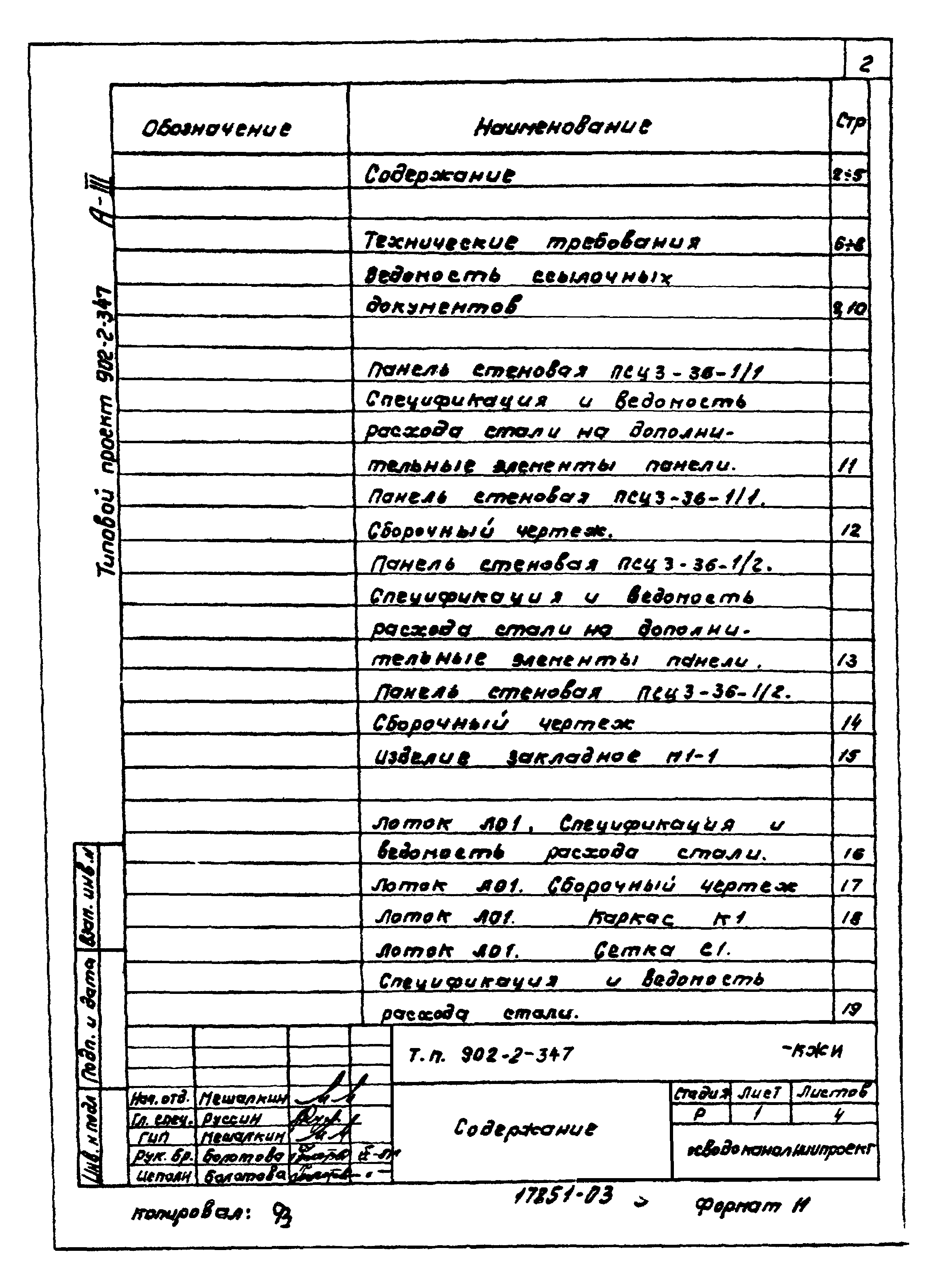 Типовой проект 902-2-347