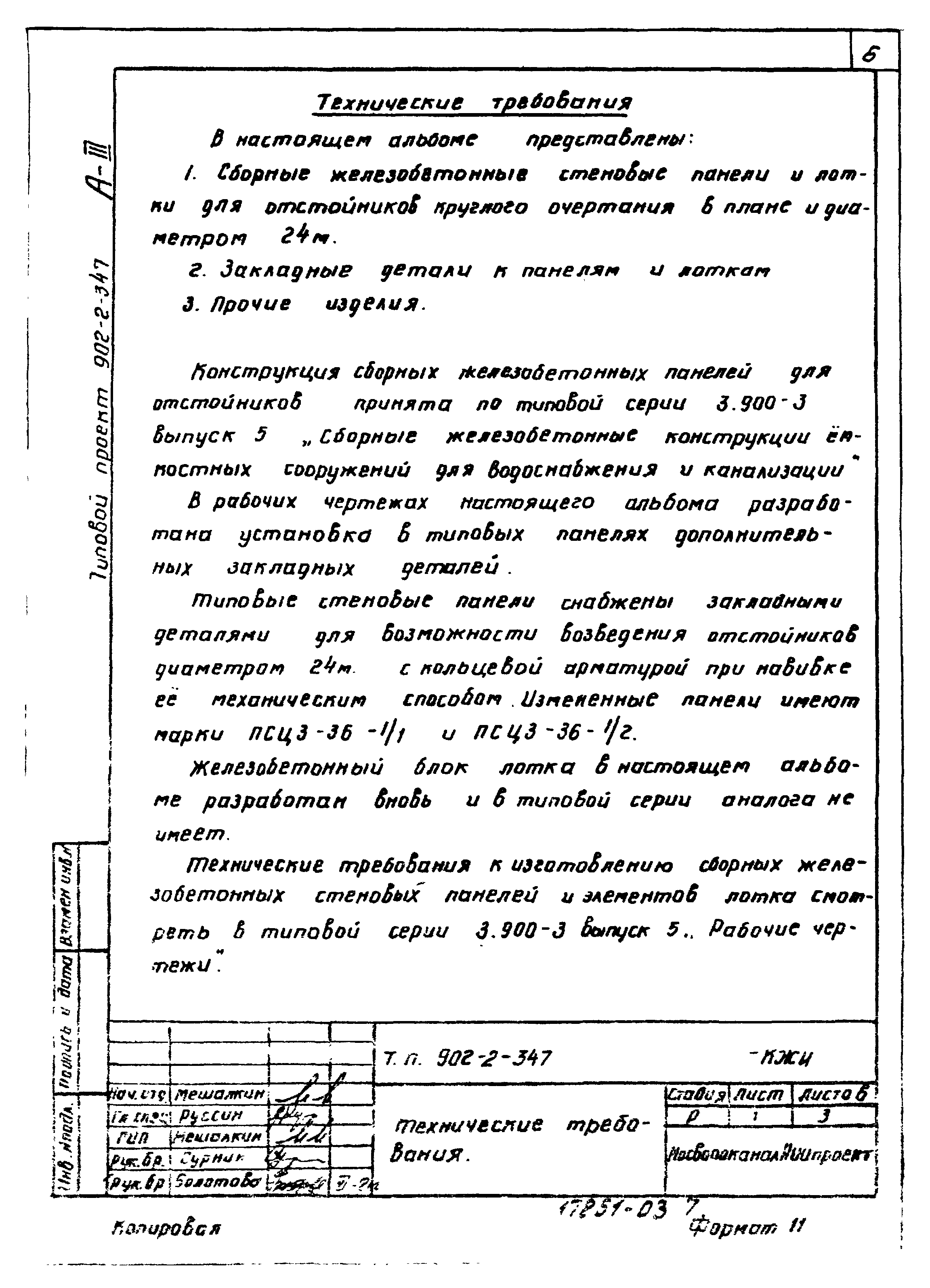 Типовой проект 902-2-347