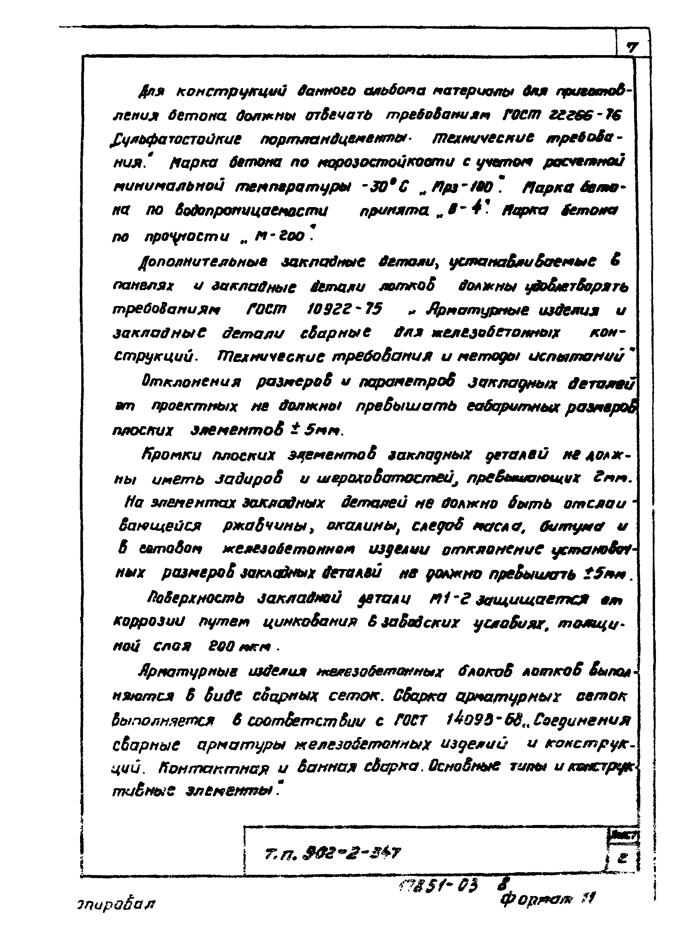 Типовой проект 902-2-347