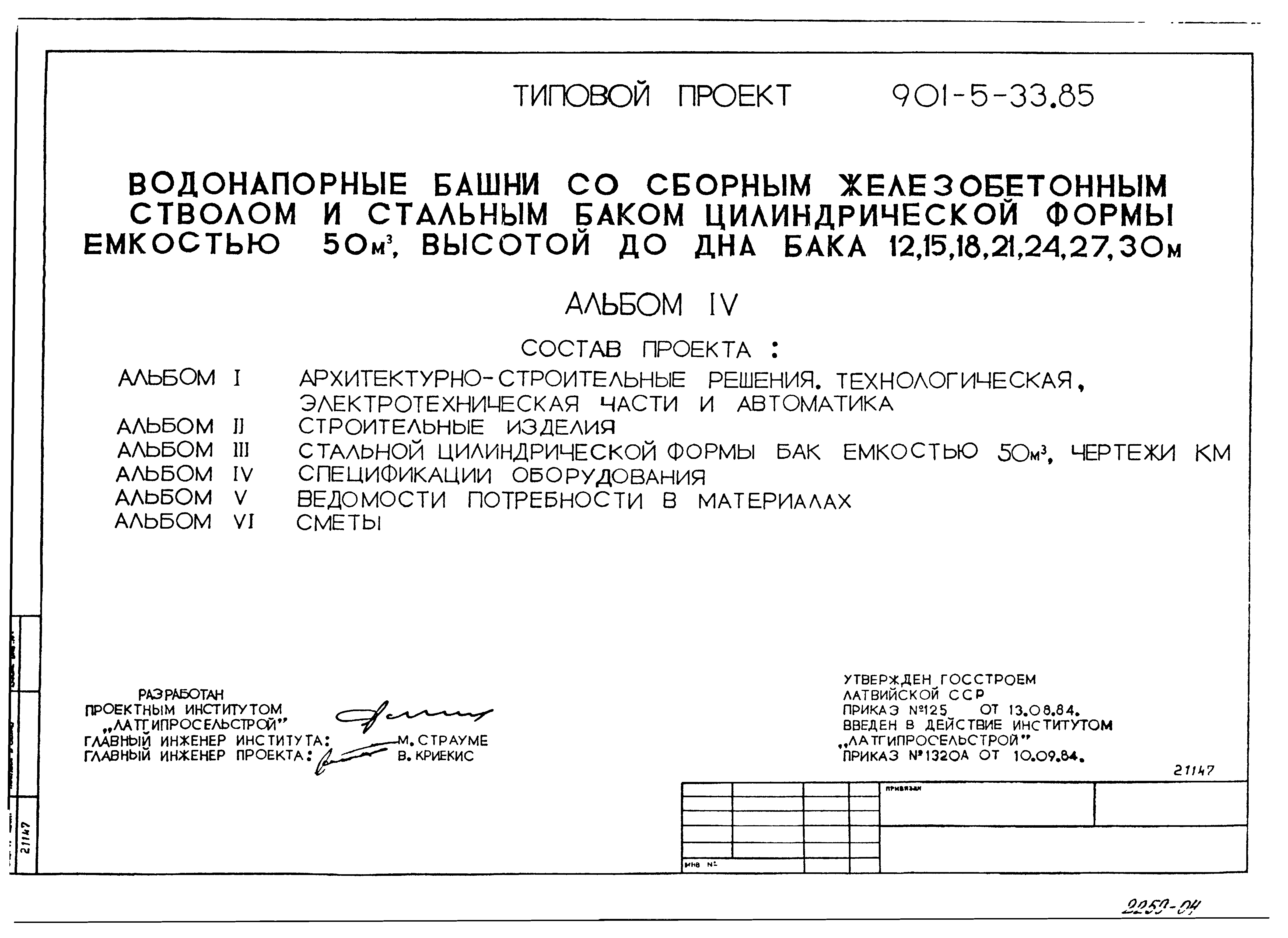 Типовой проект 901-5-33.85